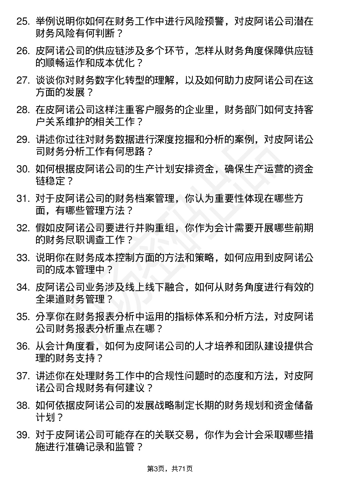 48道皮阿诺会计岗位面试题库及参考回答含考察点分析