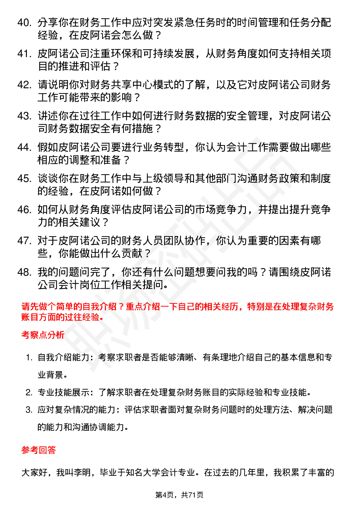 48道皮阿诺会计岗位面试题库及参考回答含考察点分析