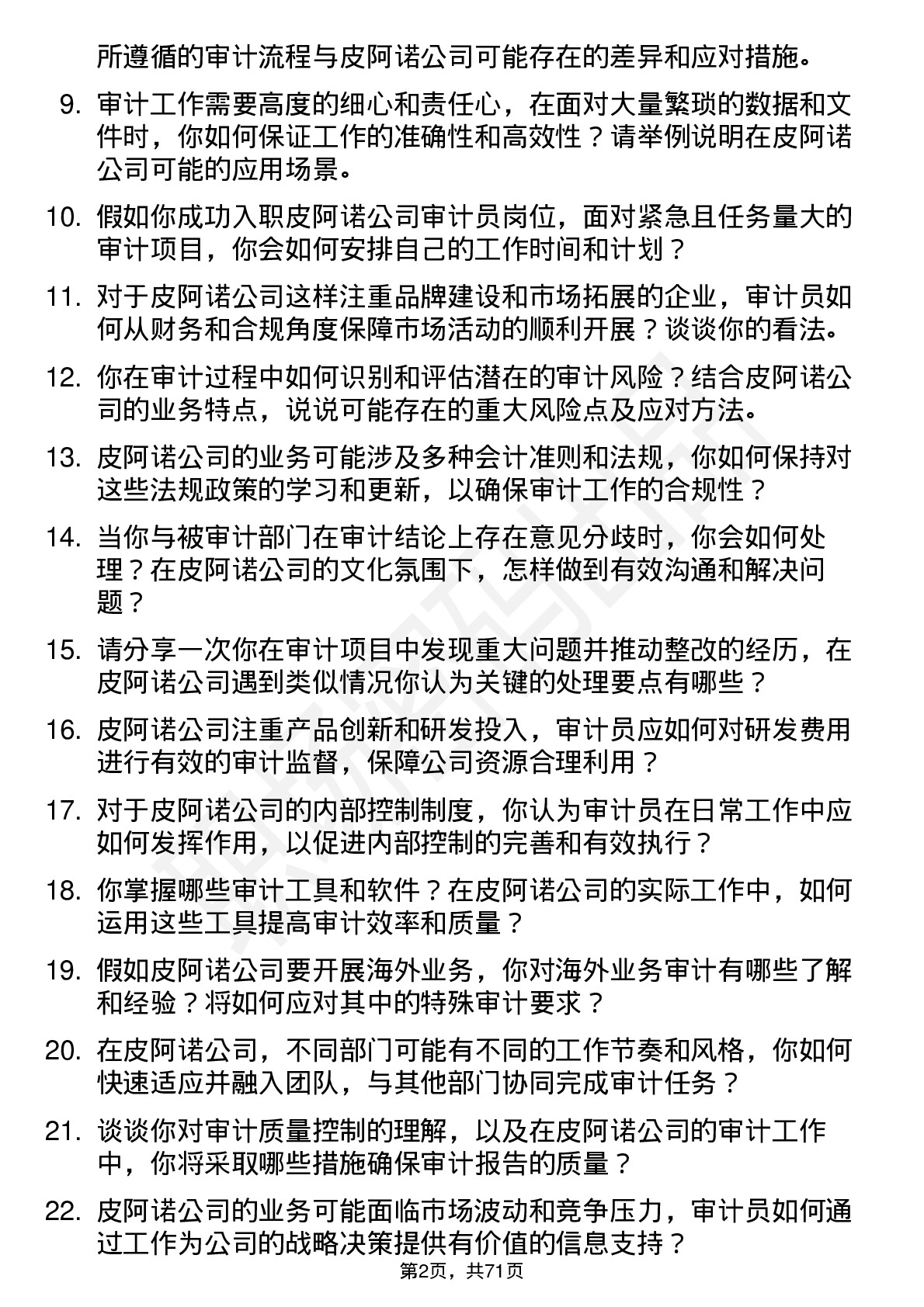 48道皮阿诺审计员岗位面试题库及参考回答含考察点分析