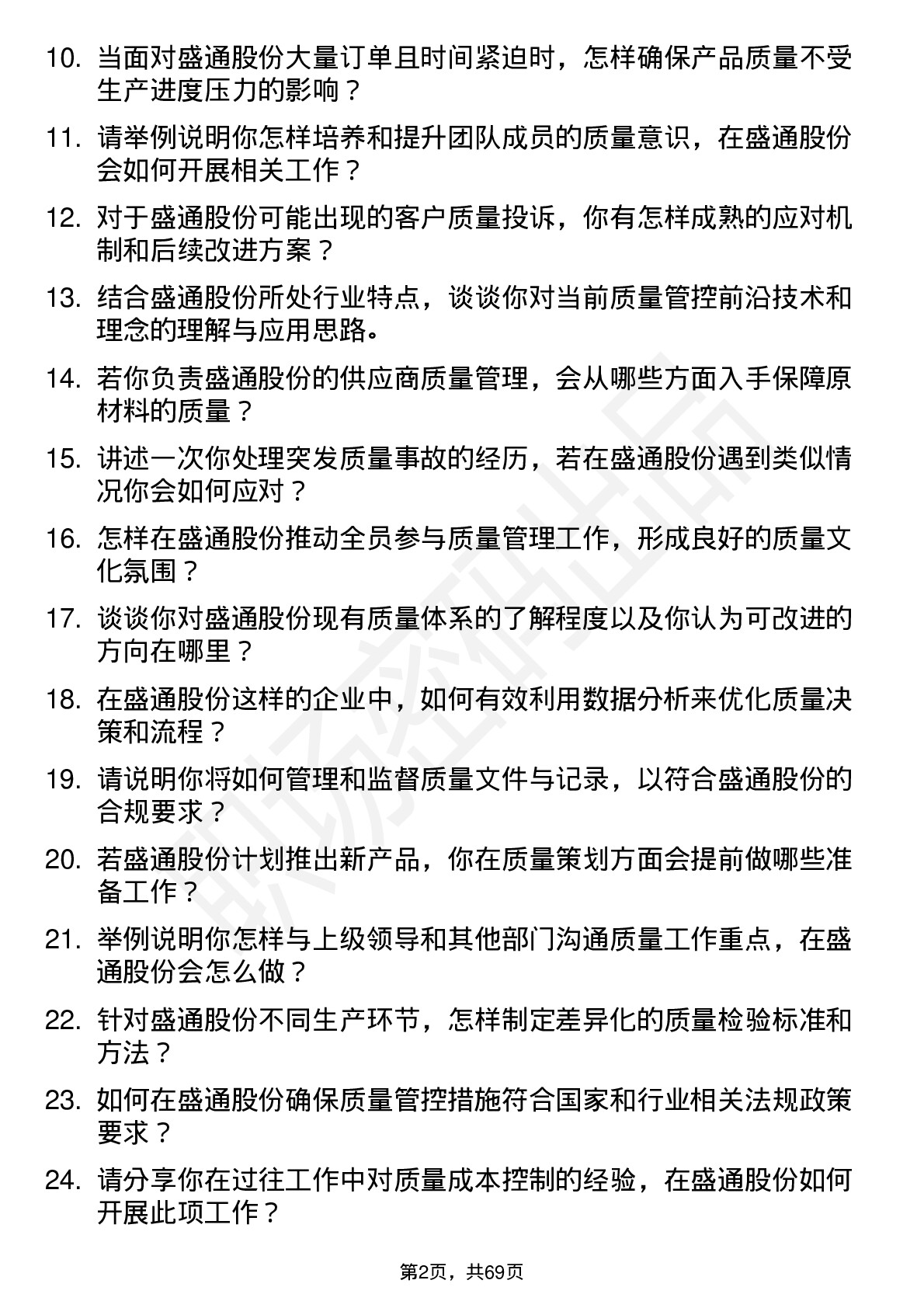 48道盛通股份质量经理岗位面试题库及参考回答含考察点分析