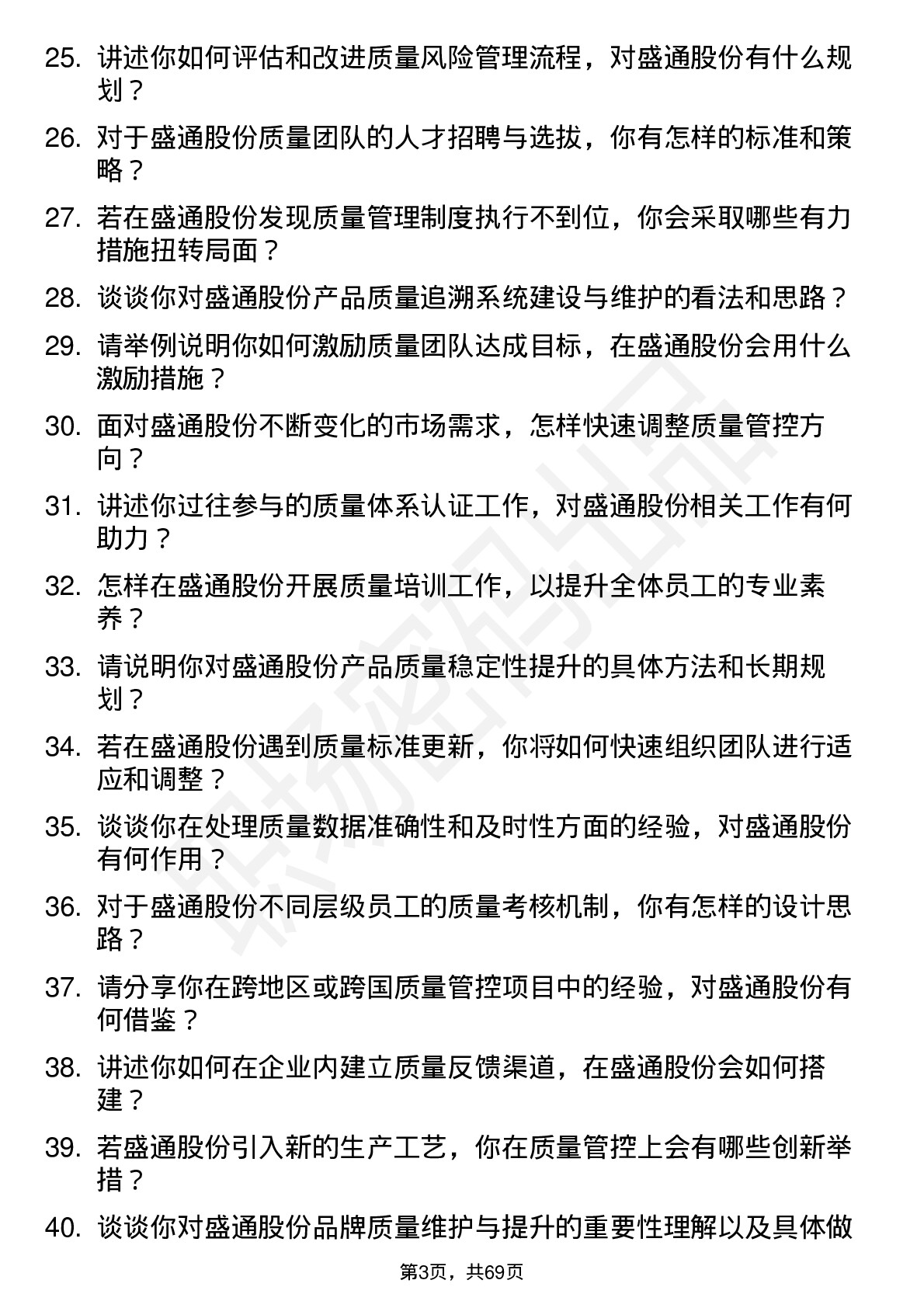 48道盛通股份质量经理岗位面试题库及参考回答含考察点分析