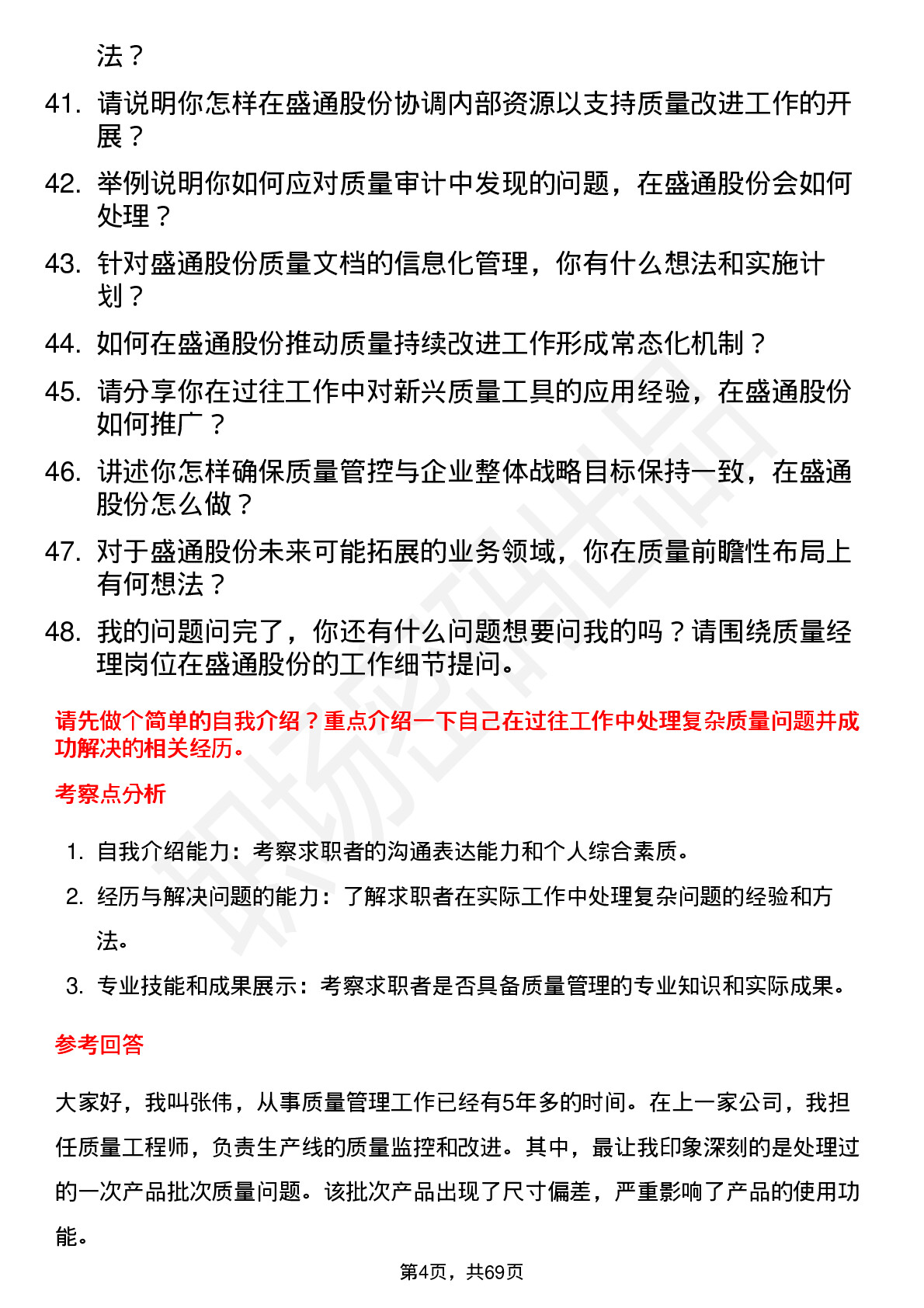 48道盛通股份质量经理岗位面试题库及参考回答含考察点分析