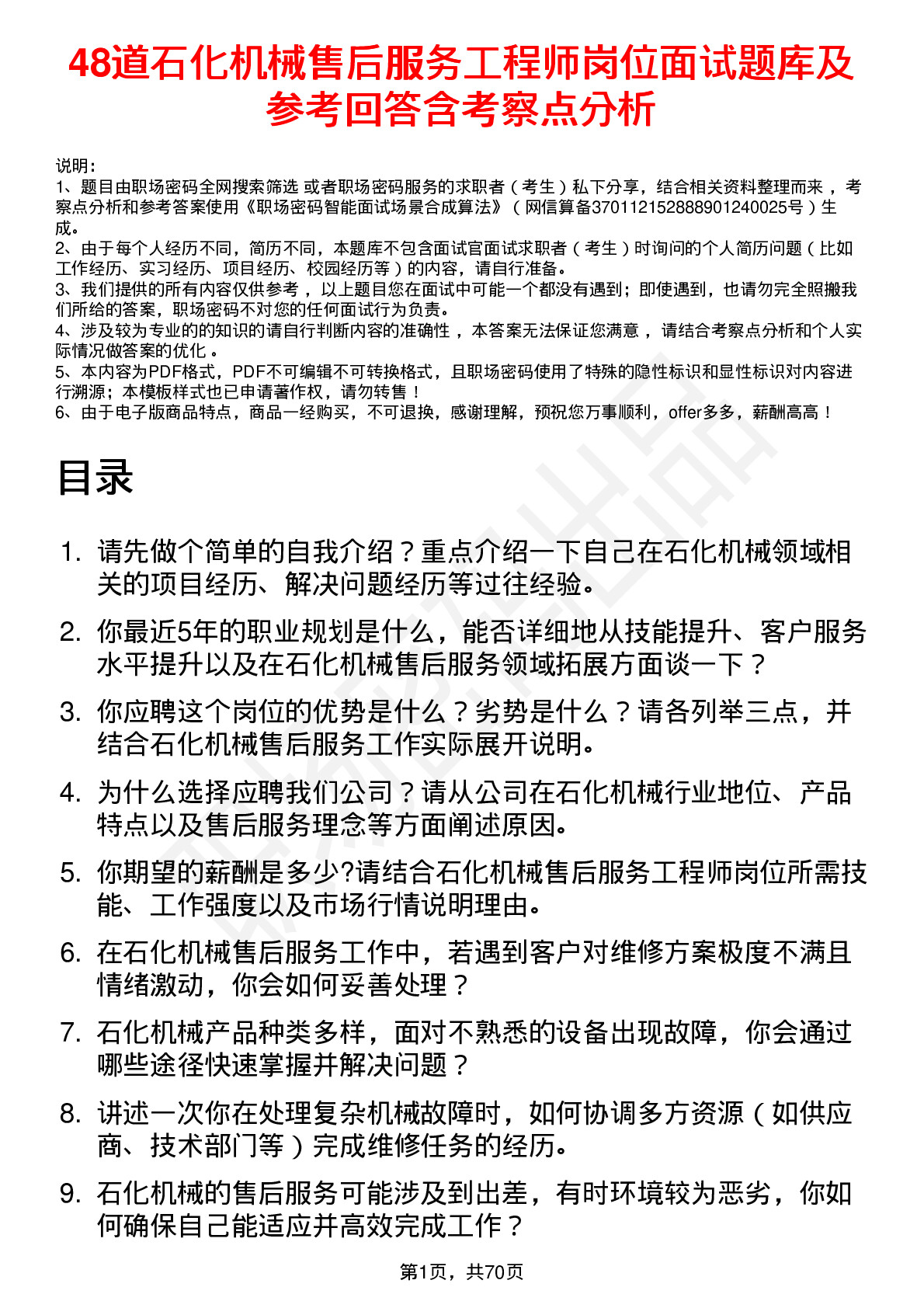 48道石化机械售后服务工程师岗位面试题库及参考回答含考察点分析