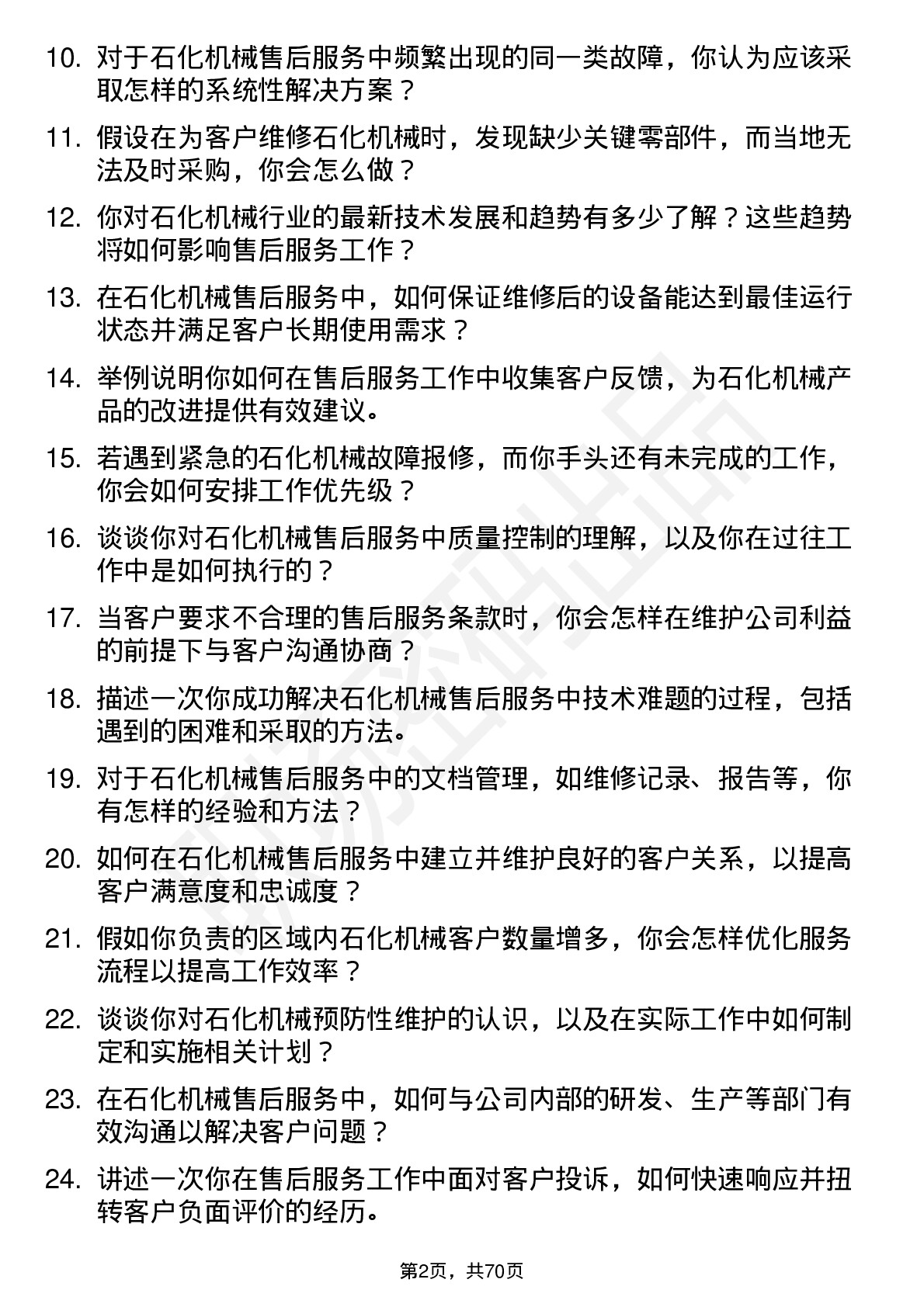 48道石化机械售后服务工程师岗位面试题库及参考回答含考察点分析