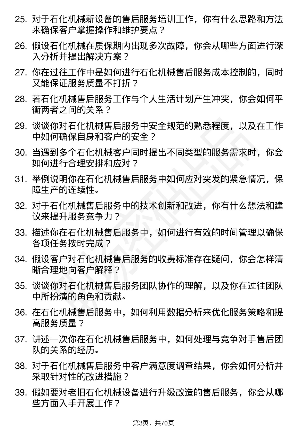 48道石化机械售后服务工程师岗位面试题库及参考回答含考察点分析