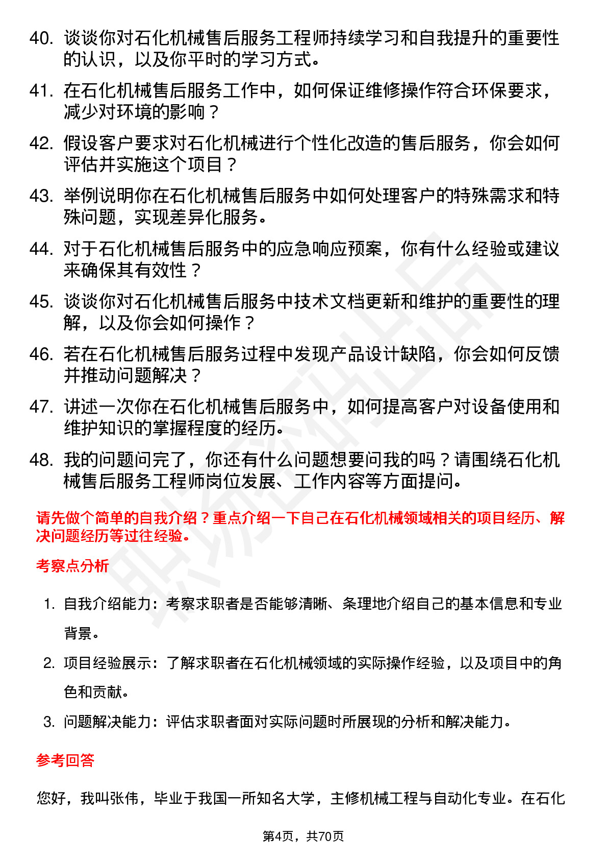 48道石化机械售后服务工程师岗位面试题库及参考回答含考察点分析