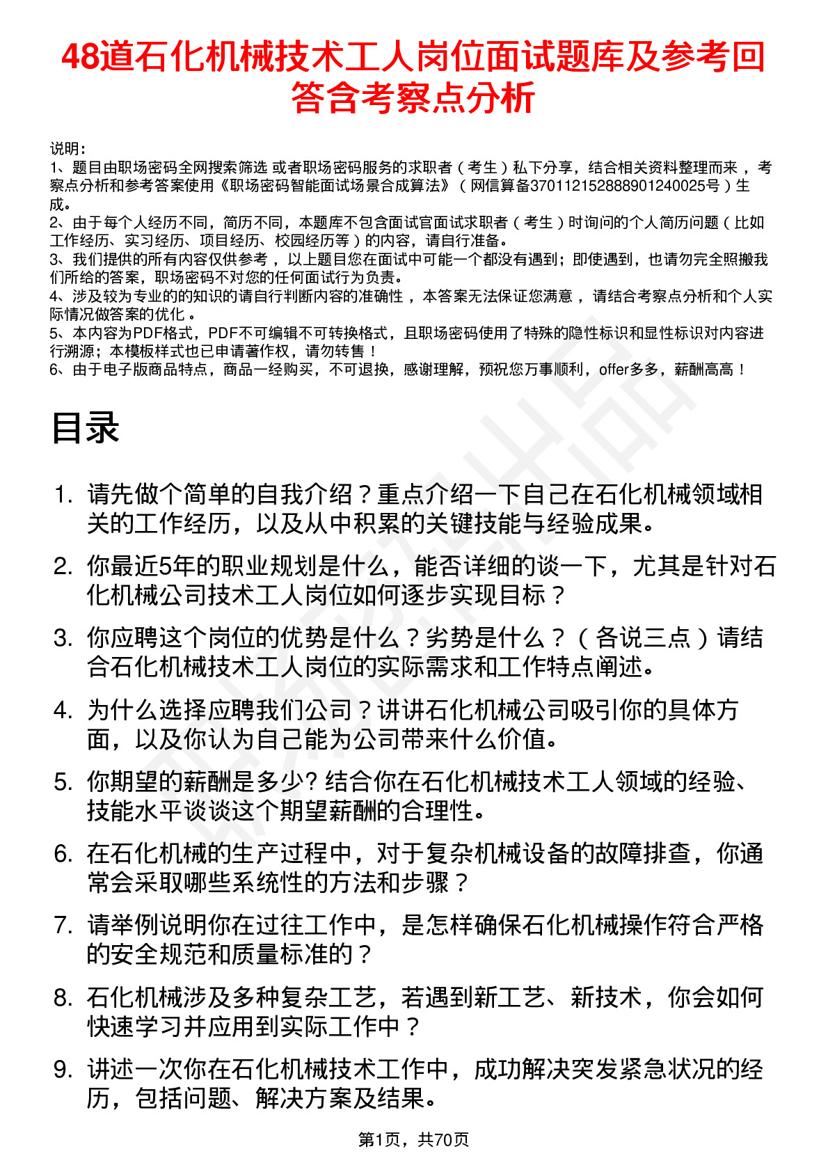 48道石化机械技术工人岗位面试题库及参考回答含考察点分析