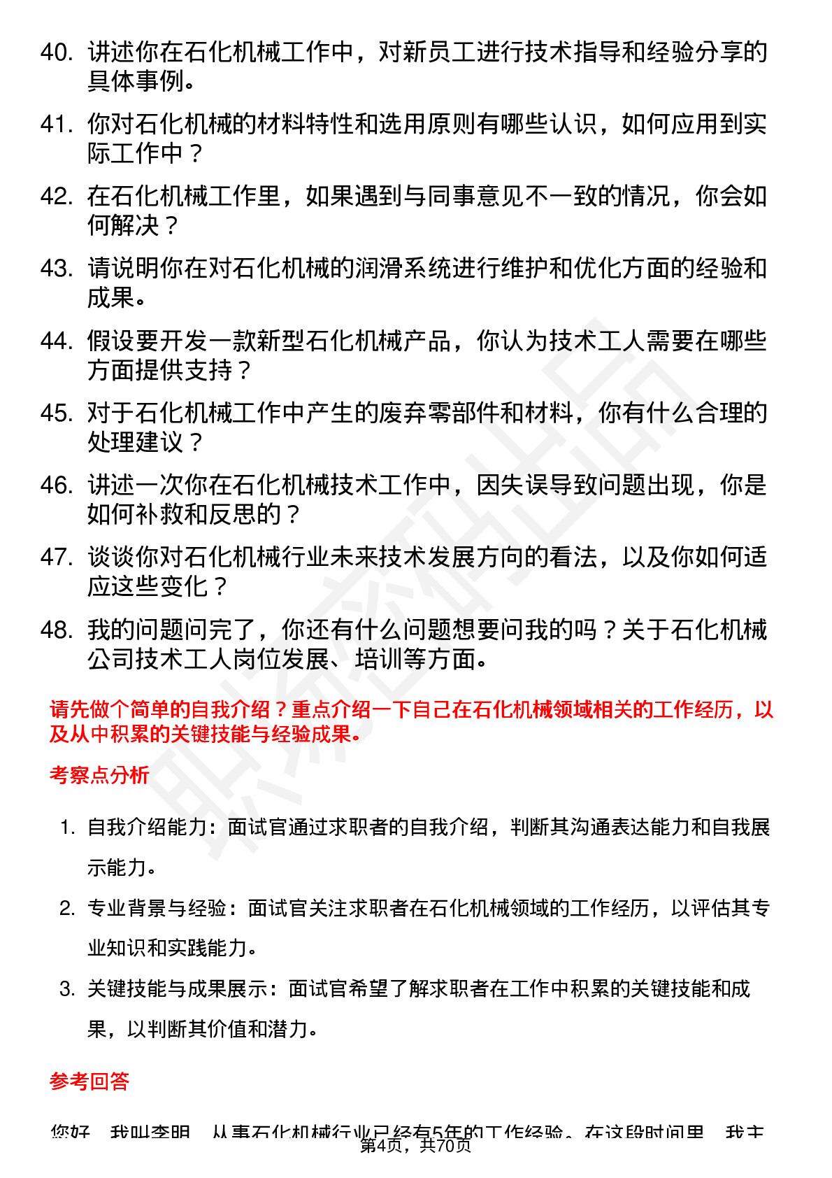 48道石化机械技术工人岗位面试题库及参考回答含考察点分析