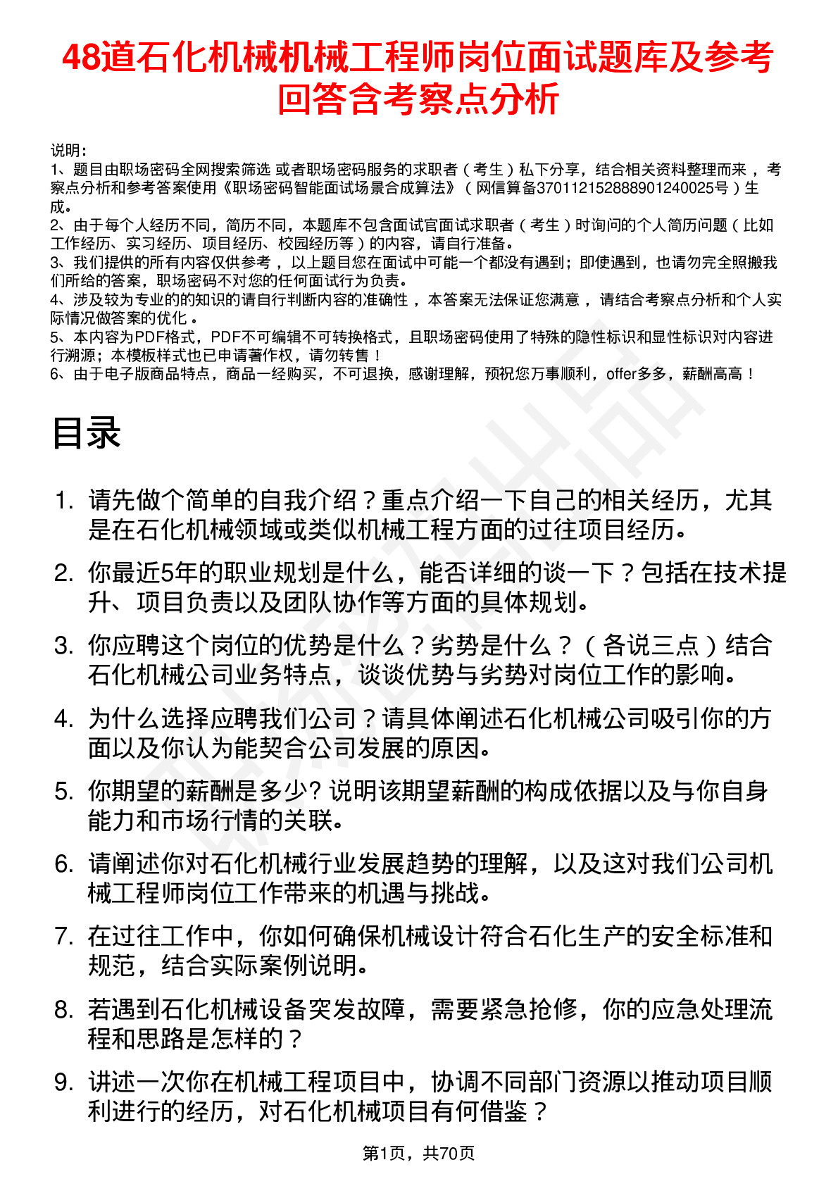 48道石化机械机械工程师岗位面试题库及参考回答含考察点分析