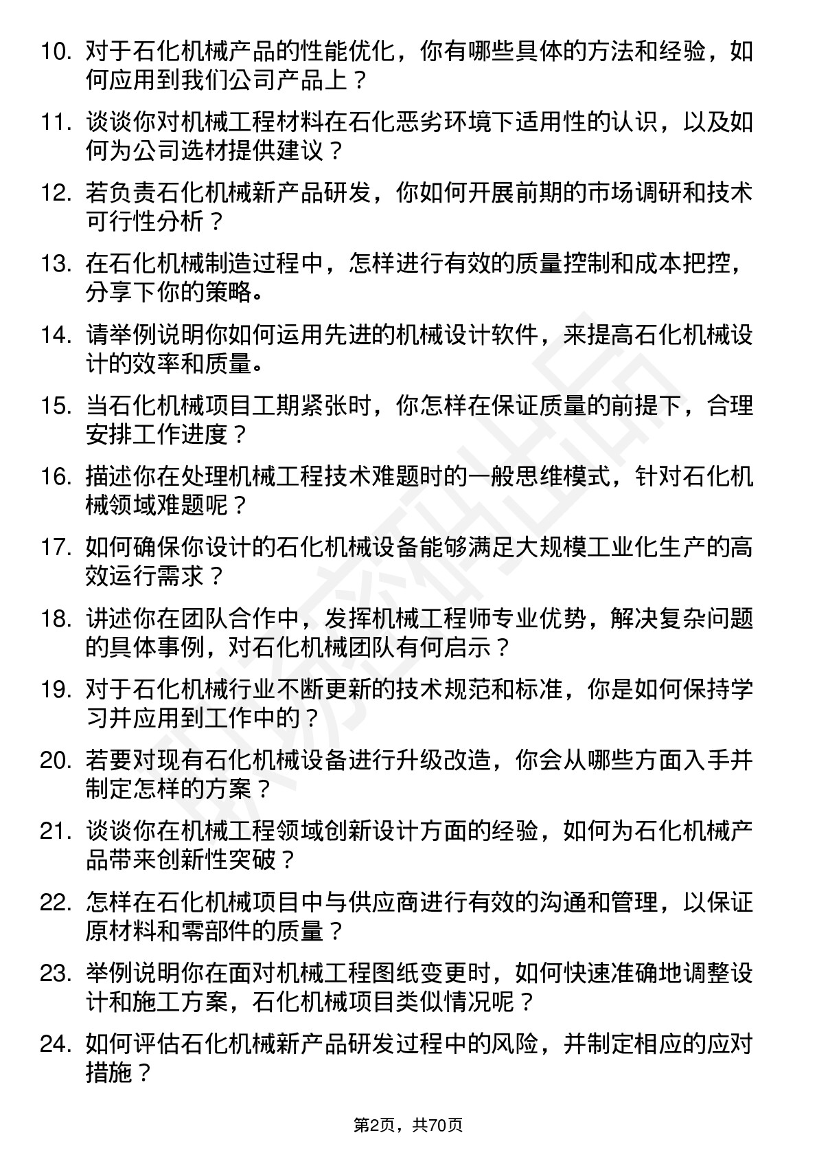 48道石化机械机械工程师岗位面试题库及参考回答含考察点分析