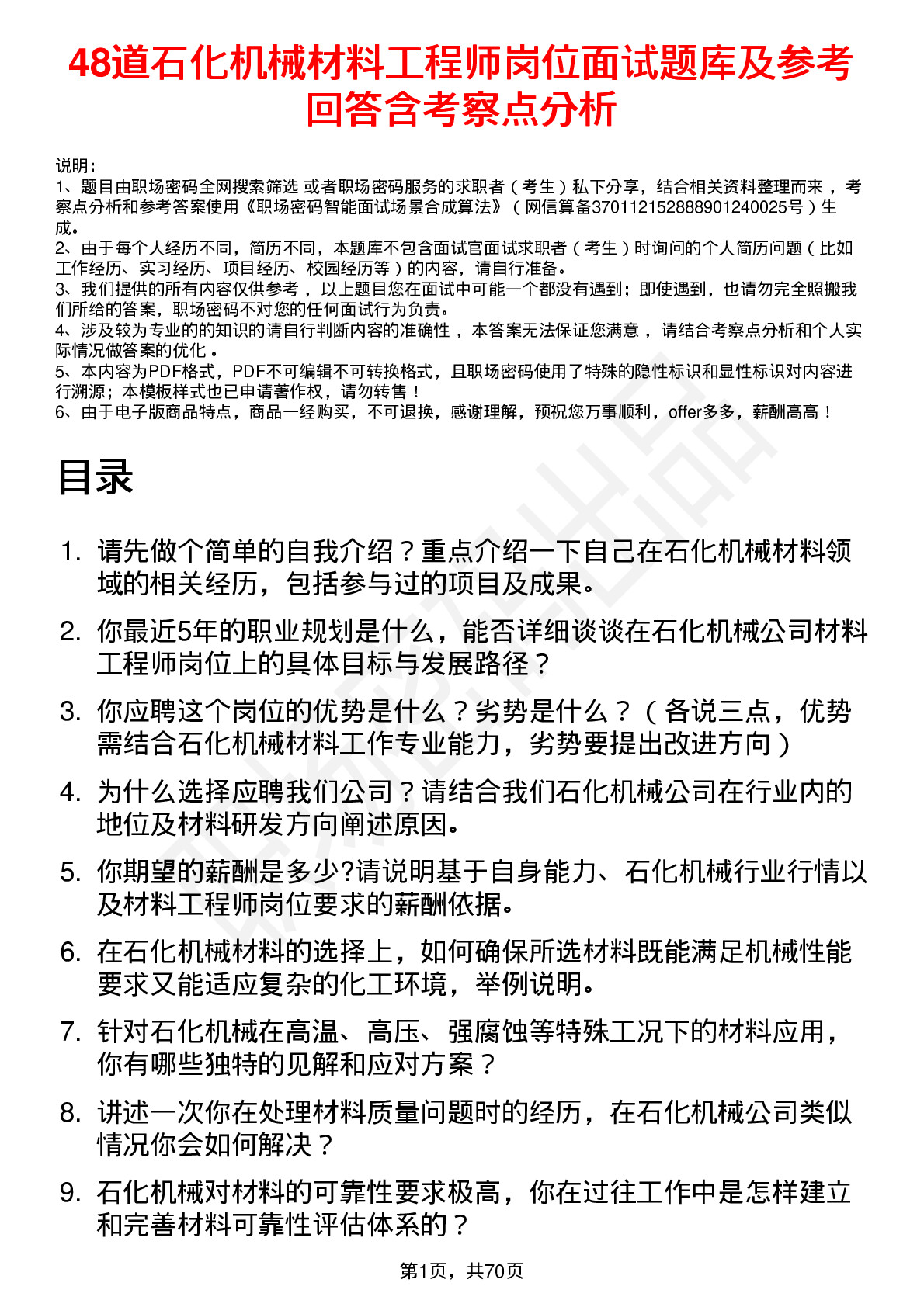 48道石化机械材料工程师岗位面试题库及参考回答含考察点分析