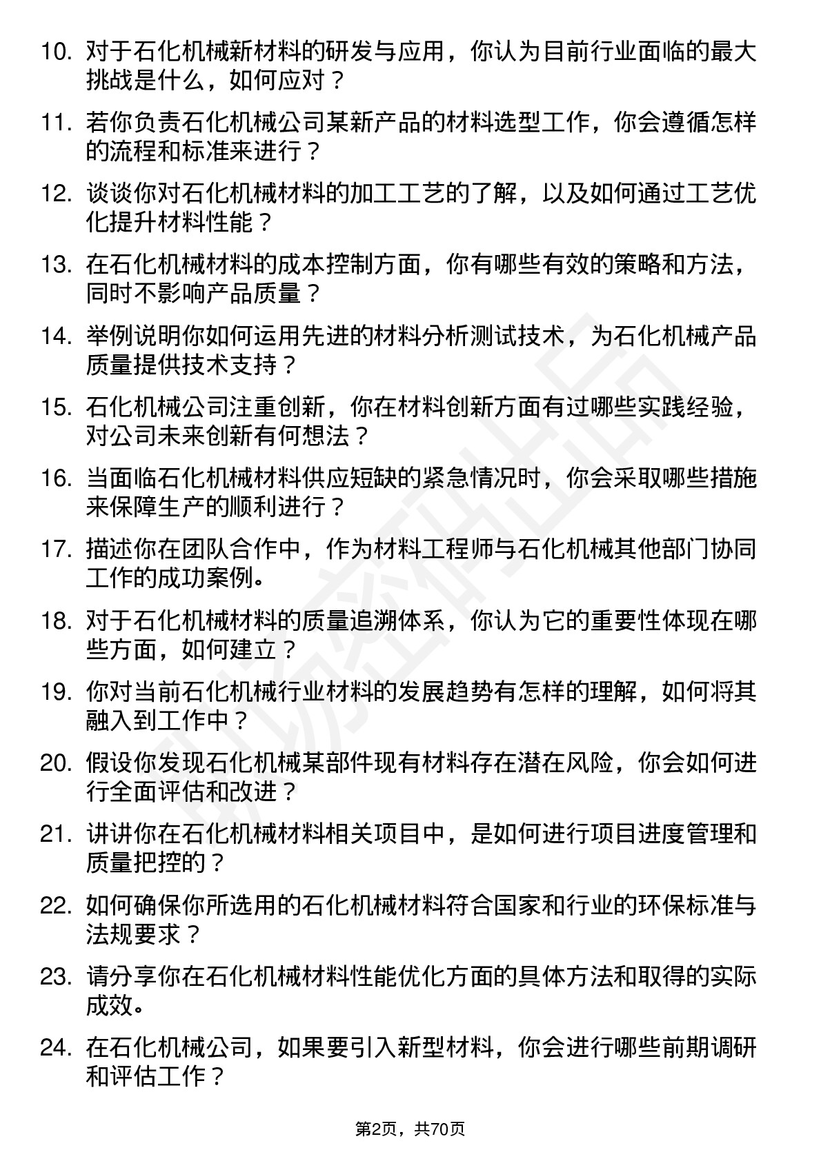 48道石化机械材料工程师岗位面试题库及参考回答含考察点分析