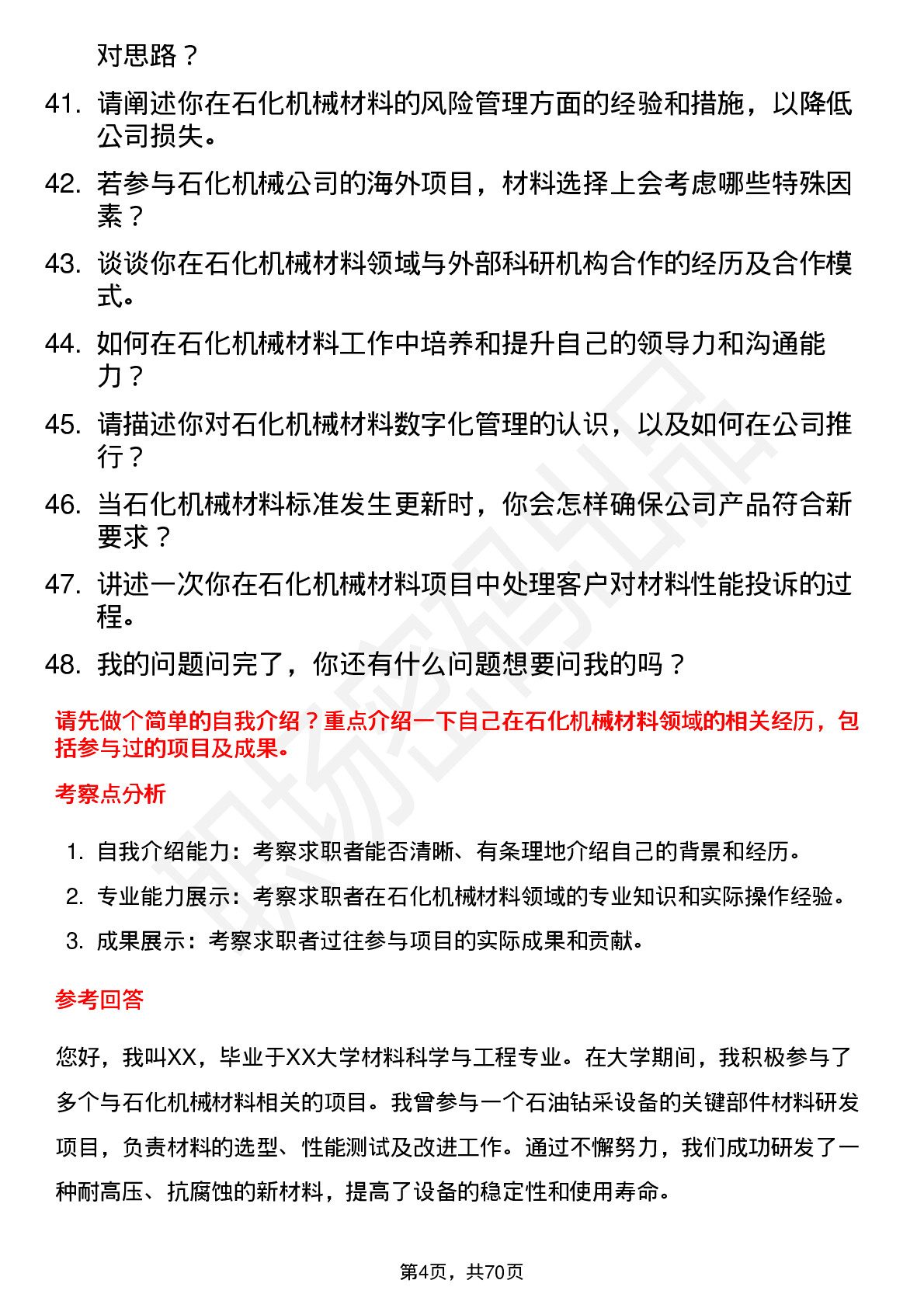 48道石化机械材料工程师岗位面试题库及参考回答含考察点分析