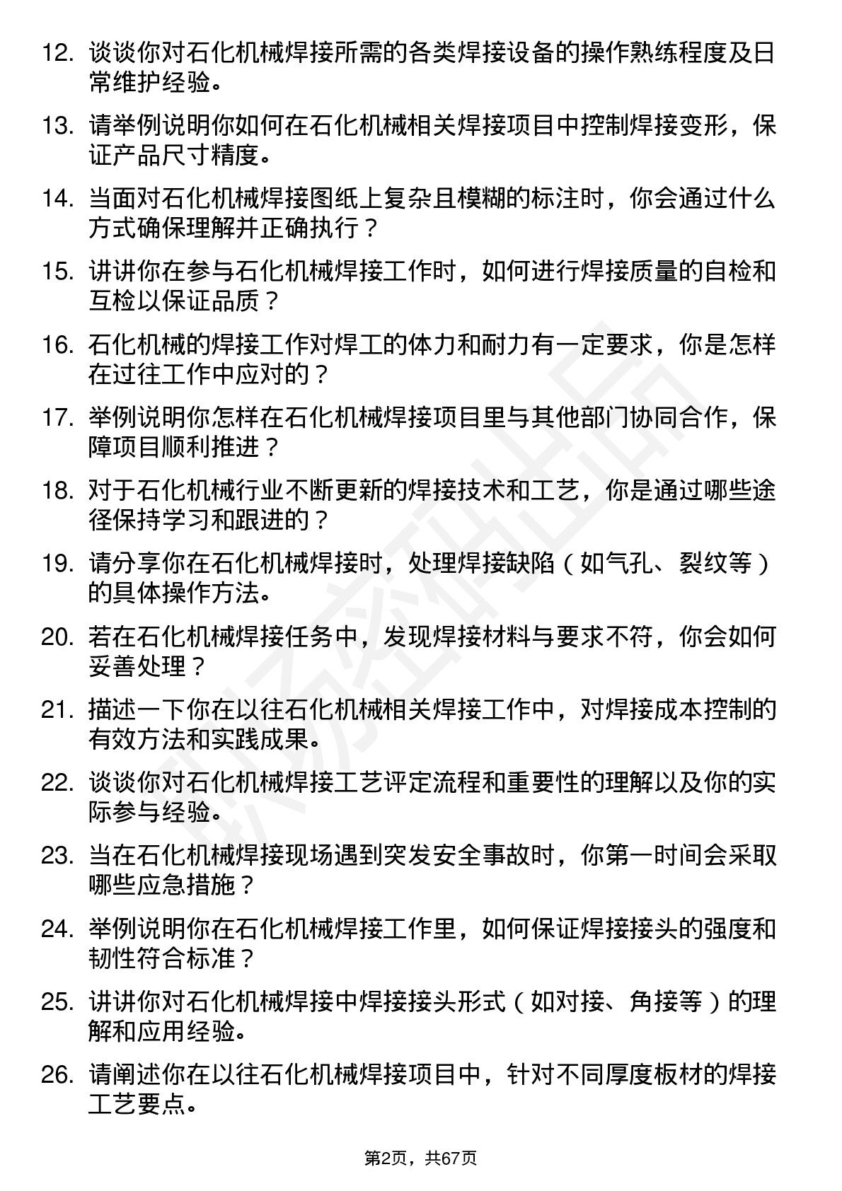 48道石化机械焊工岗位面试题库及参考回答含考察点分析