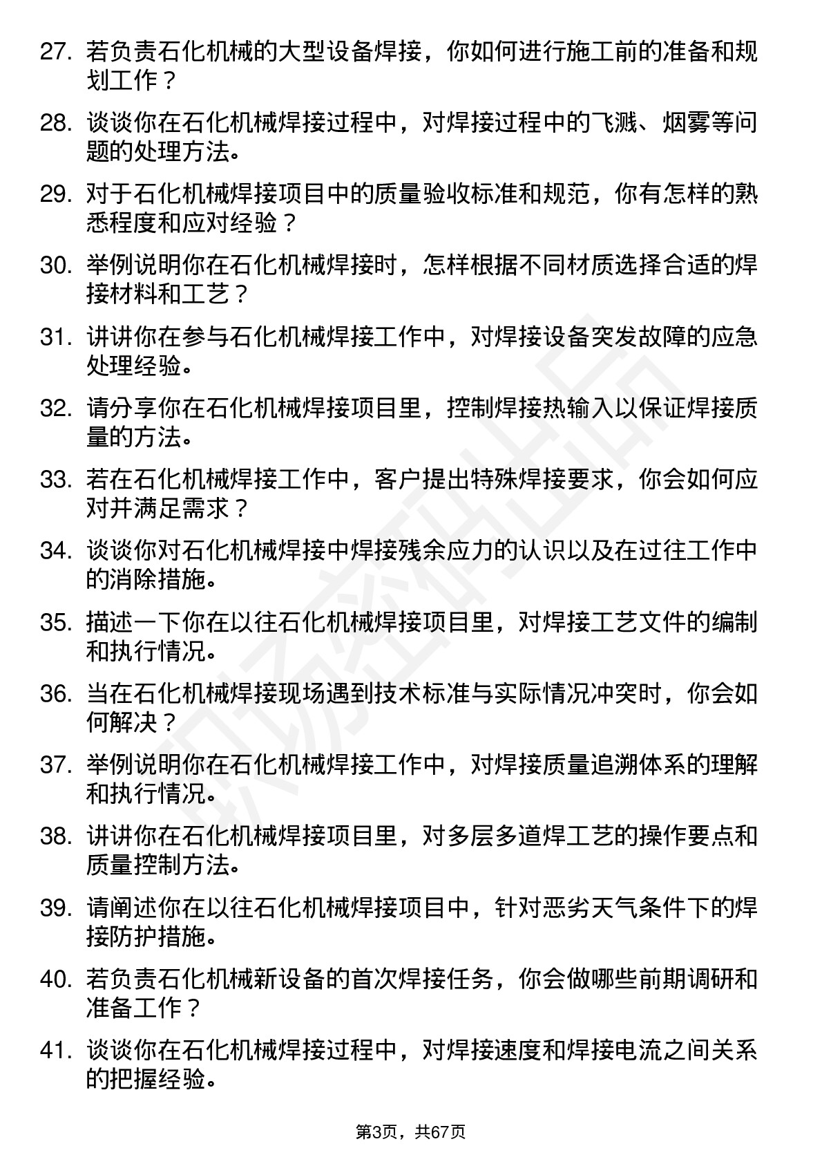 48道石化机械焊工岗位面试题库及参考回答含考察点分析