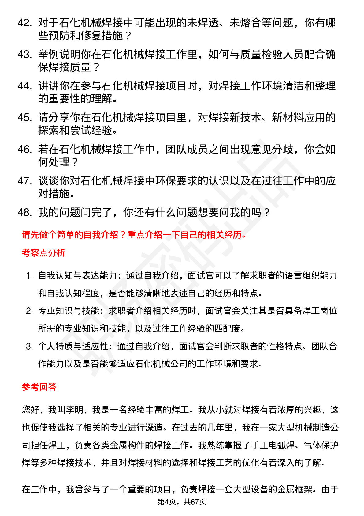 48道石化机械焊工岗位面试题库及参考回答含考察点分析