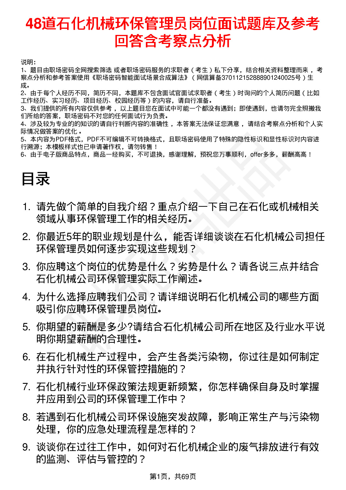 48道石化机械环保管理员岗位面试题库及参考回答含考察点分析