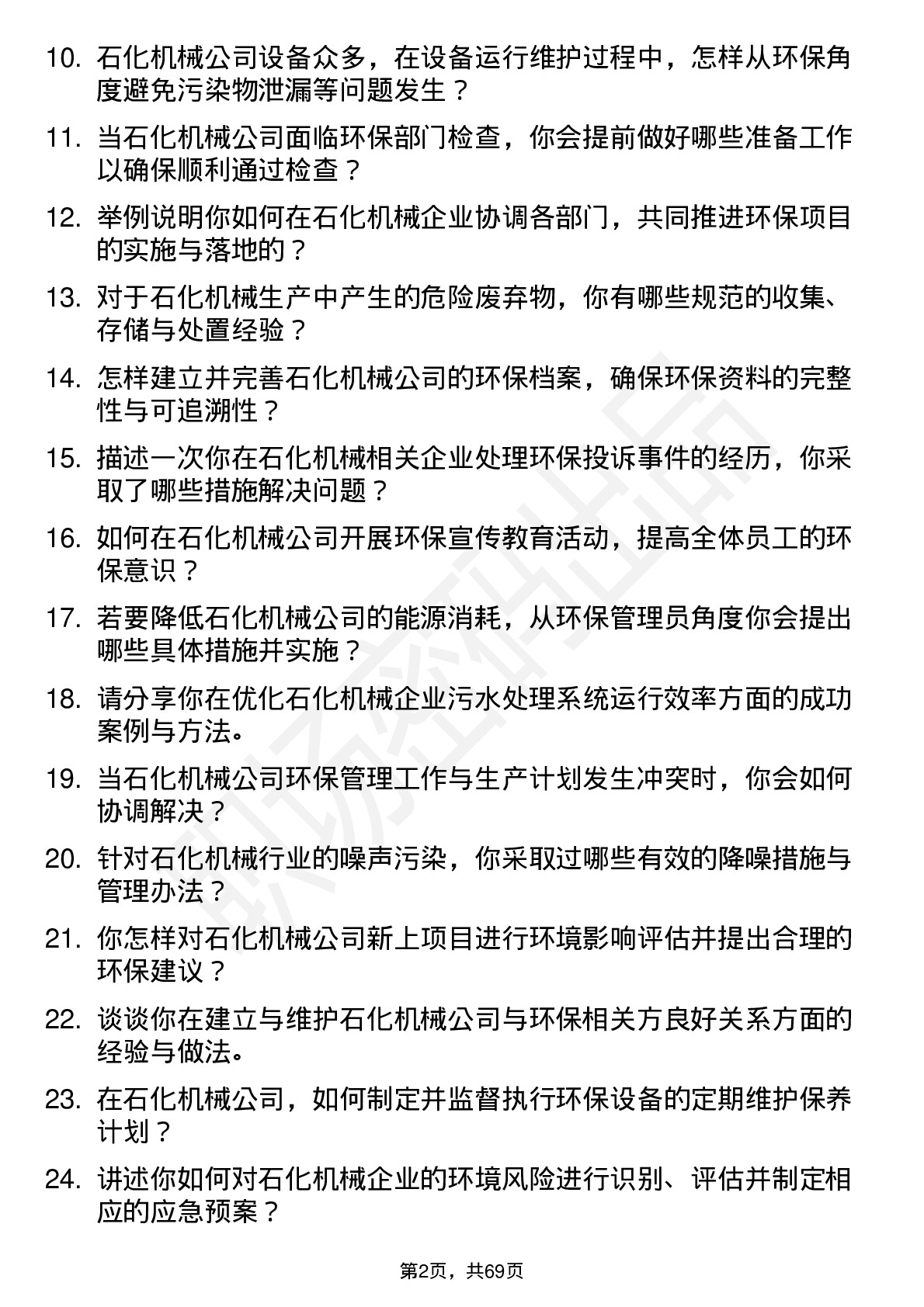 48道石化机械环保管理员岗位面试题库及参考回答含考察点分析