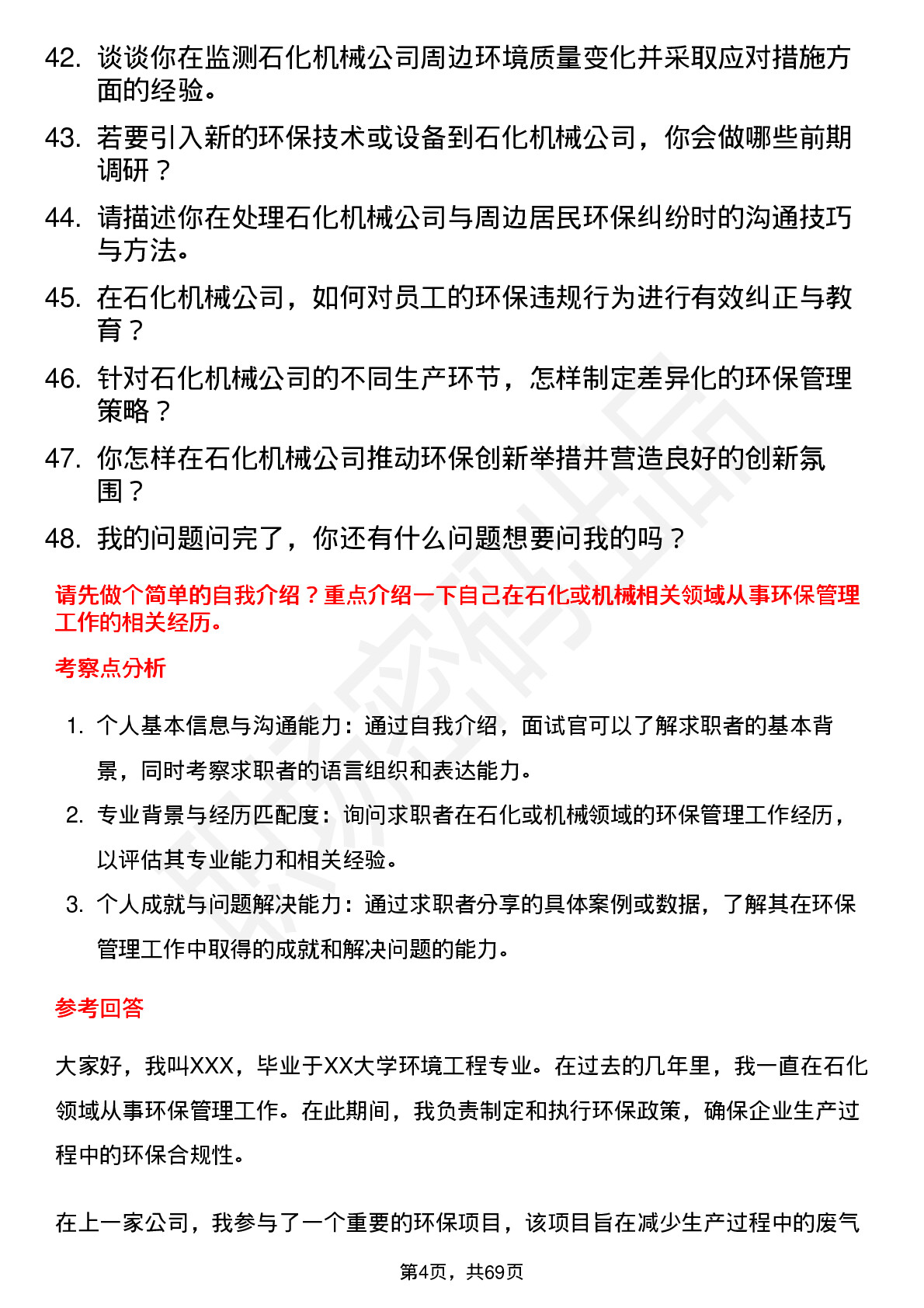 48道石化机械环保管理员岗位面试题库及参考回答含考察点分析