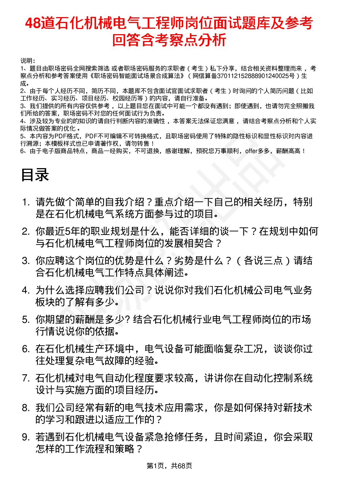 48道石化机械电气工程师岗位面试题库及参考回答含考察点分析