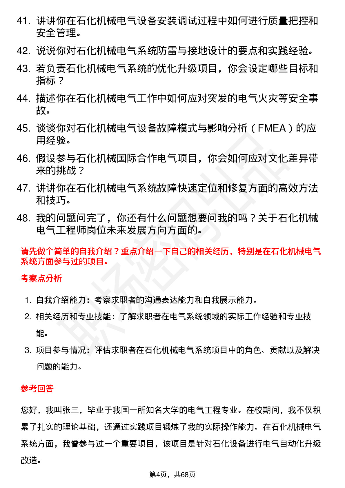 48道石化机械电气工程师岗位面试题库及参考回答含考察点分析