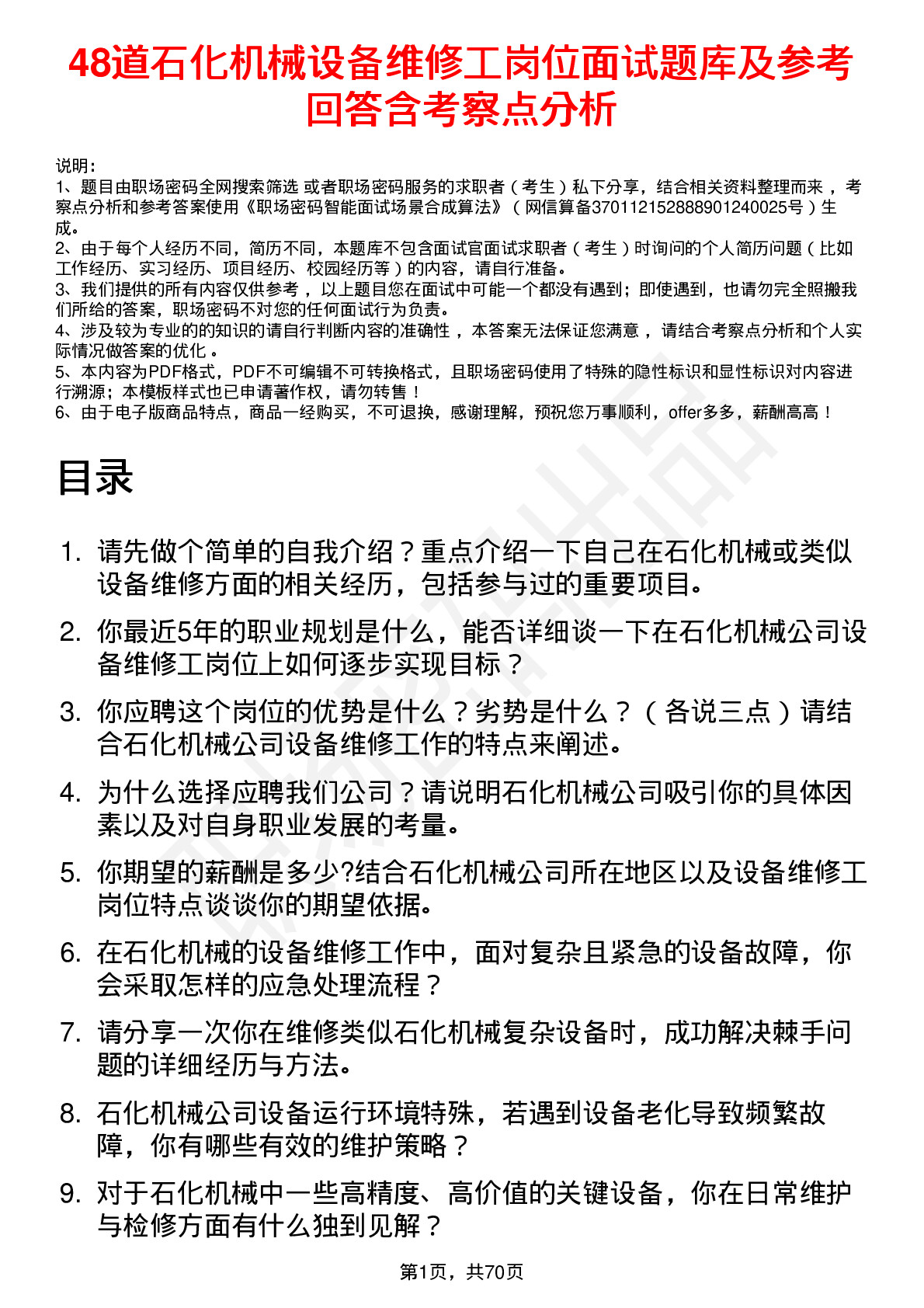 48道石化机械设备维修工岗位面试题库及参考回答含考察点分析