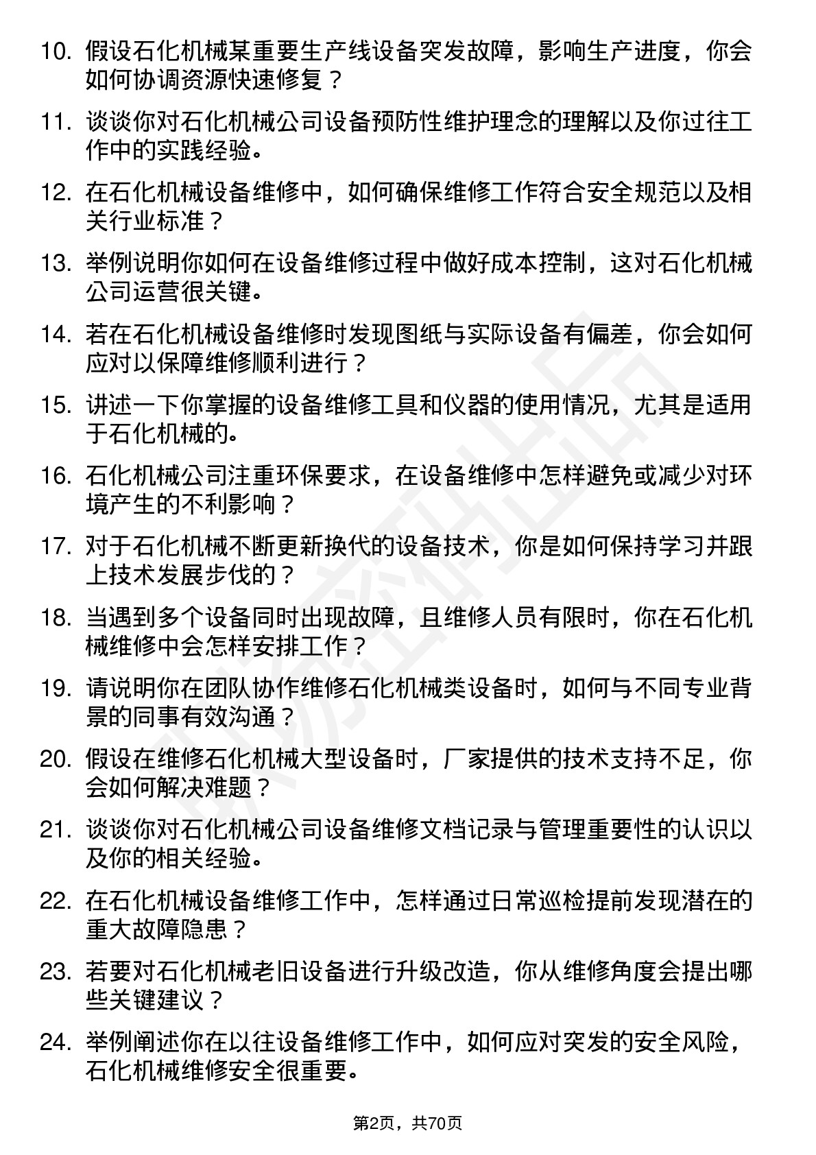 48道石化机械设备维修工岗位面试题库及参考回答含考察点分析