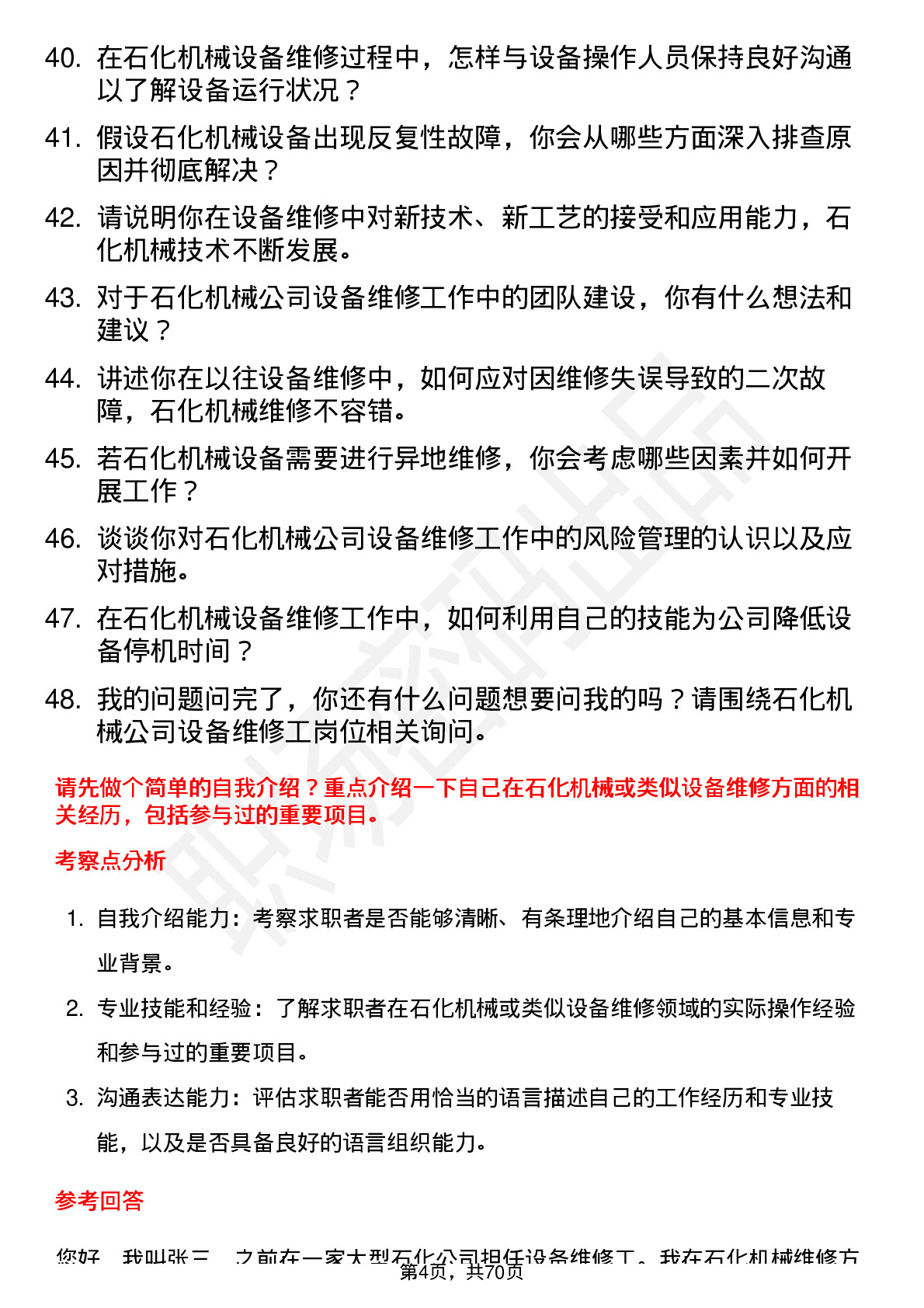 48道石化机械设备维修工岗位面试题库及参考回答含考察点分析