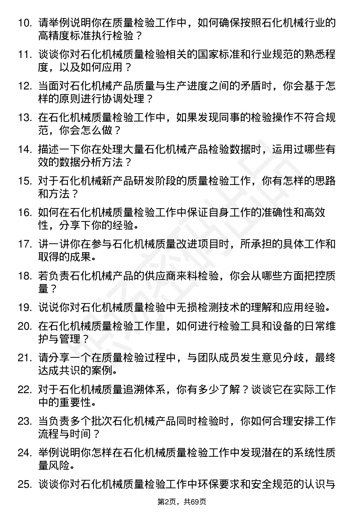 48道石化机械质量检验员岗位面试题库及参考回答含考察点分析