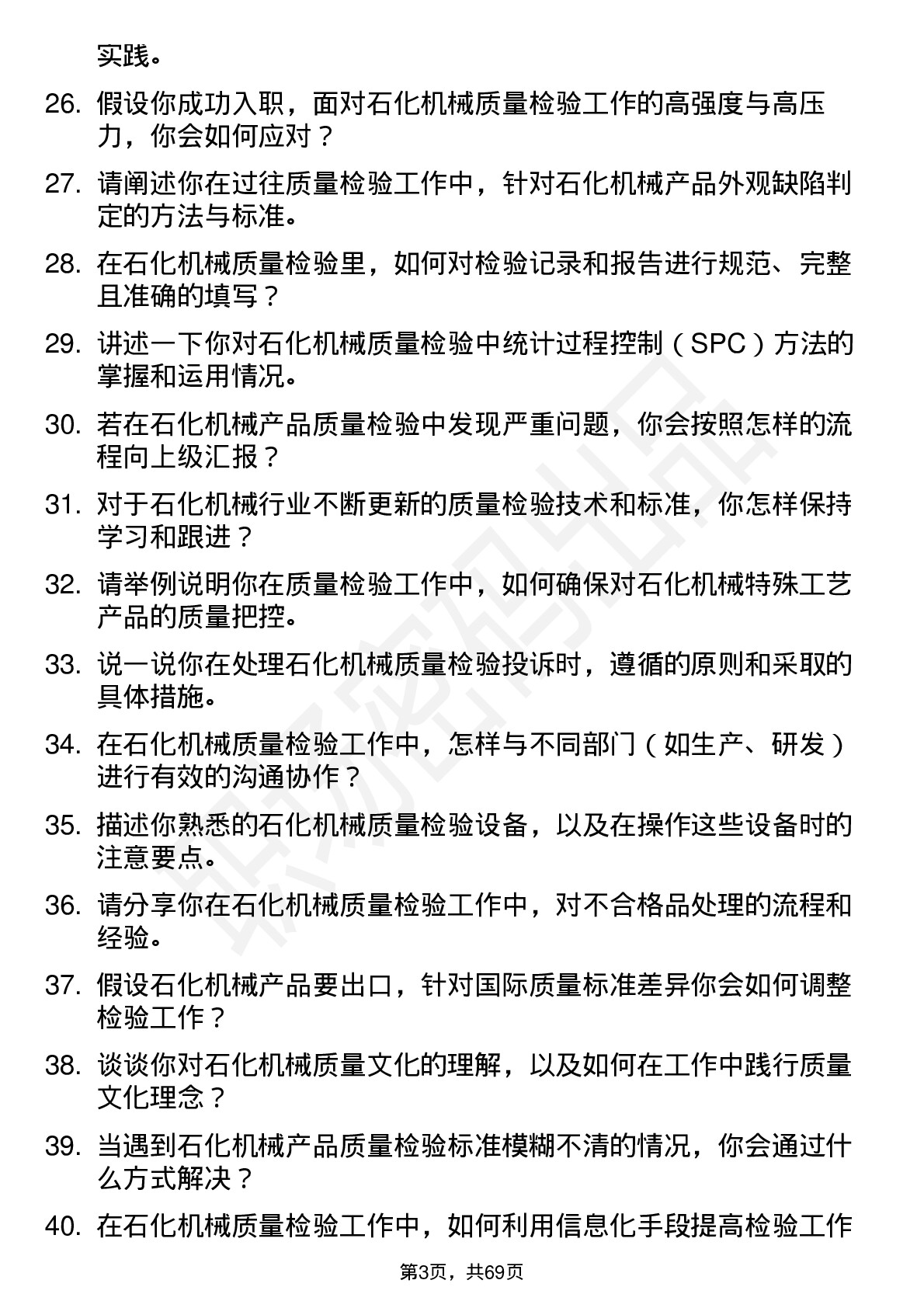 48道石化机械质量检验员岗位面试题库及参考回答含考察点分析