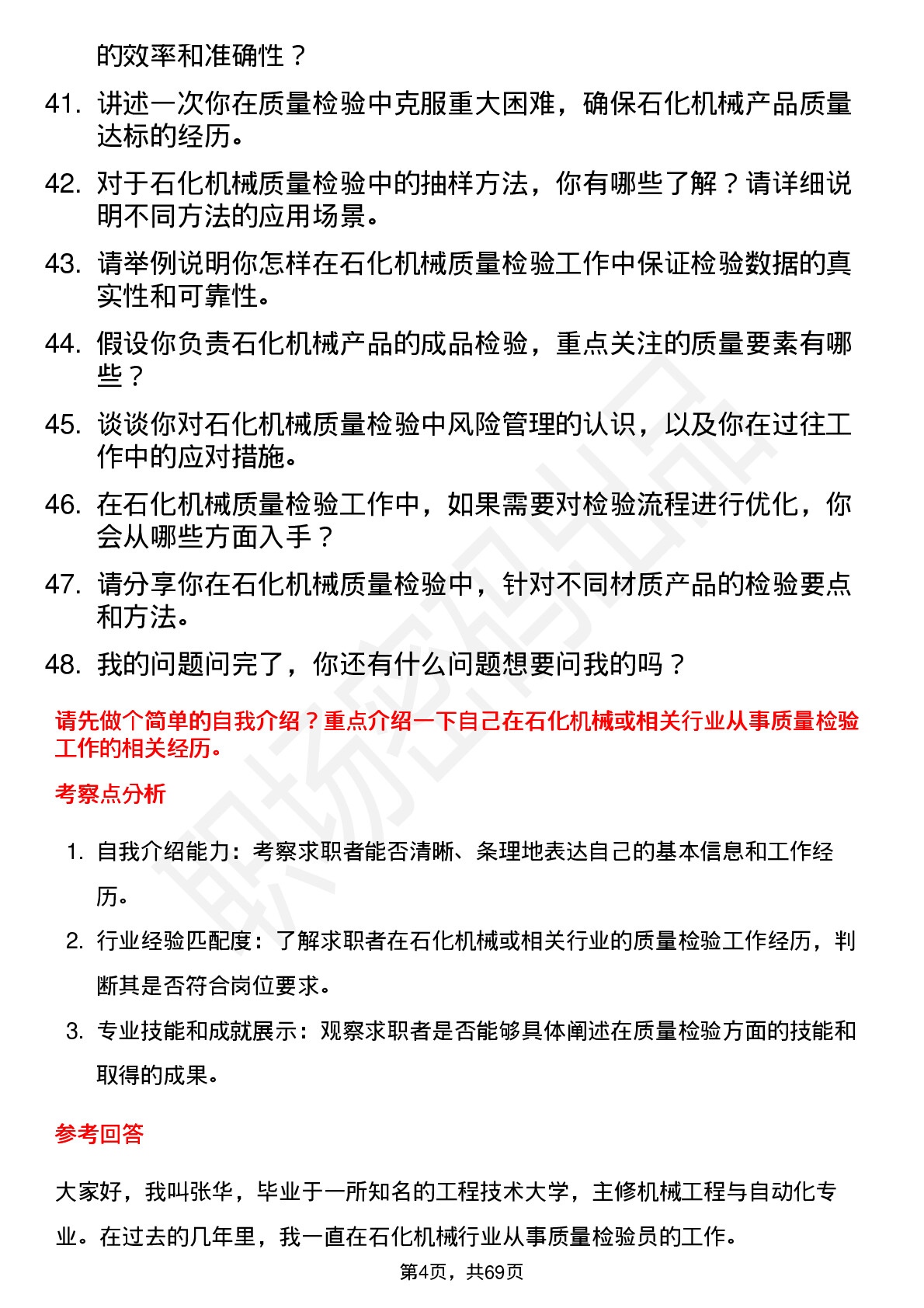 48道石化机械质量检验员岗位面试题库及参考回答含考察点分析