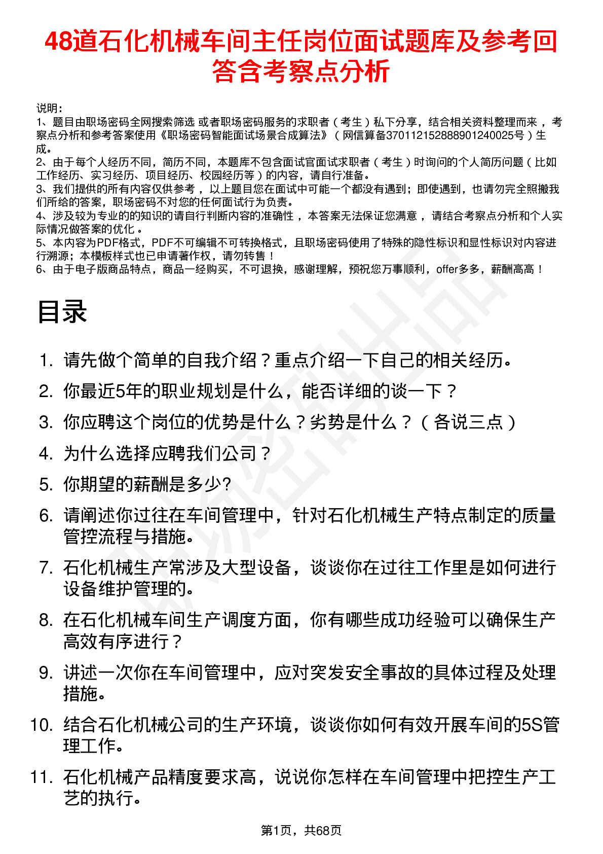 48道石化机械车间主任岗位面试题库及参考回答含考察点分析