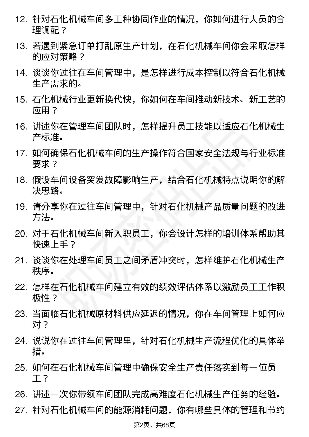 48道石化机械车间主任岗位面试题库及参考回答含考察点分析