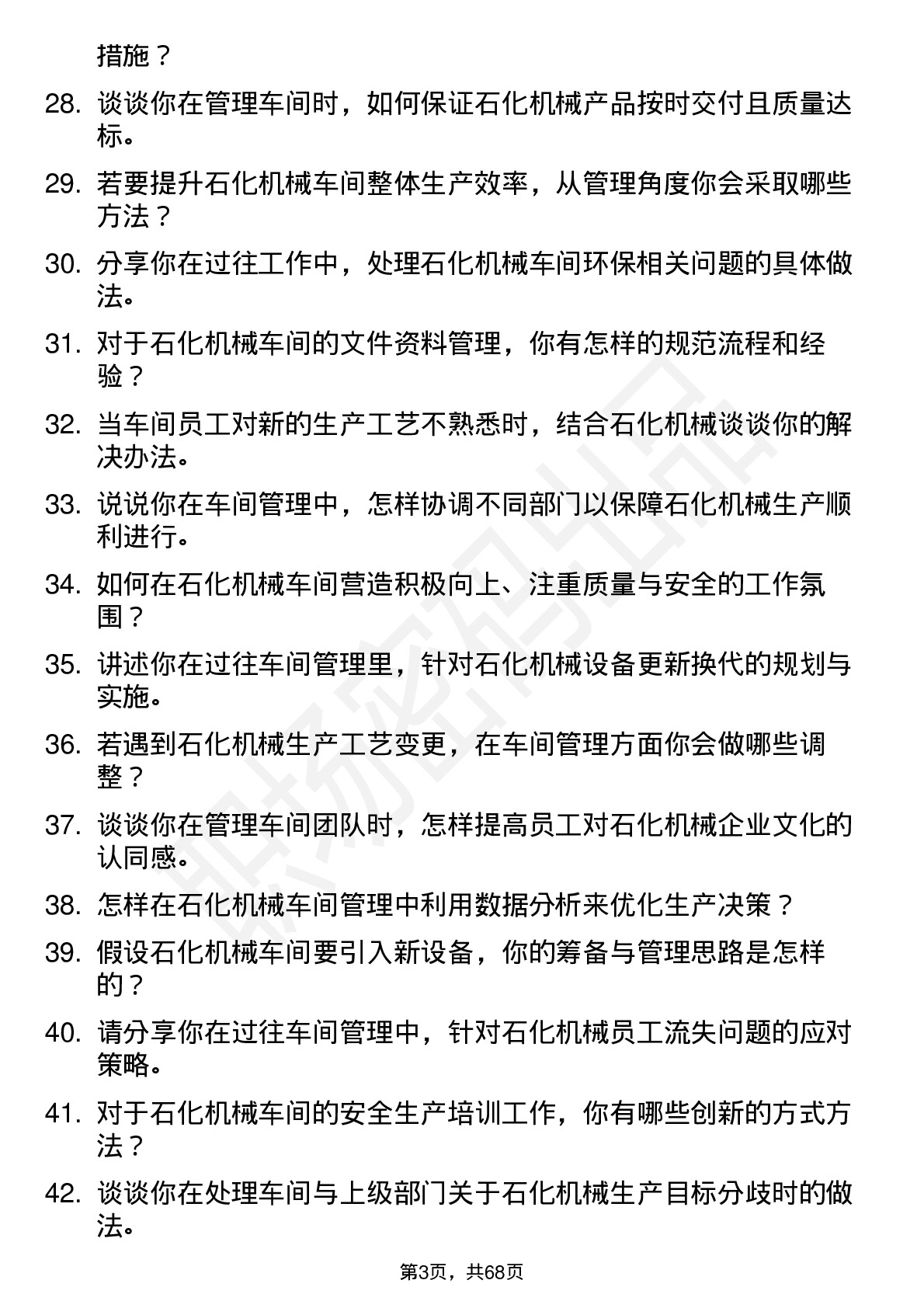 48道石化机械车间主任岗位面试题库及参考回答含考察点分析