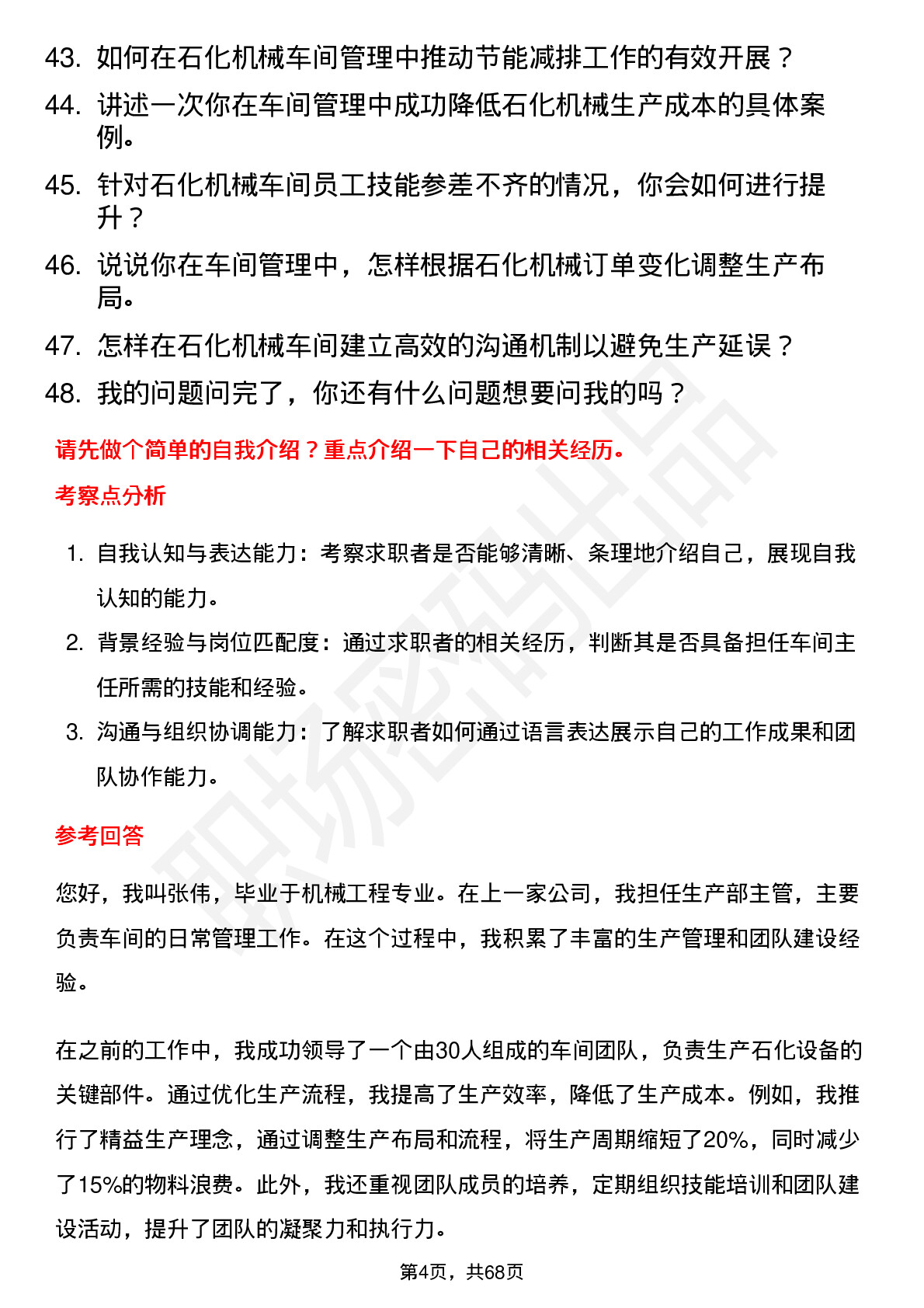 48道石化机械车间主任岗位面试题库及参考回答含考察点分析