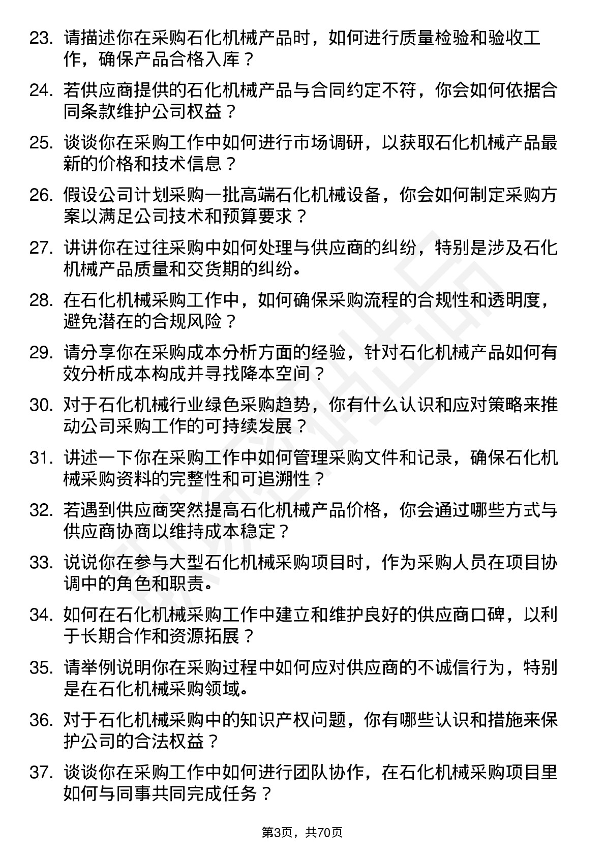 48道石化机械采购员岗位面试题库及参考回答含考察点分析