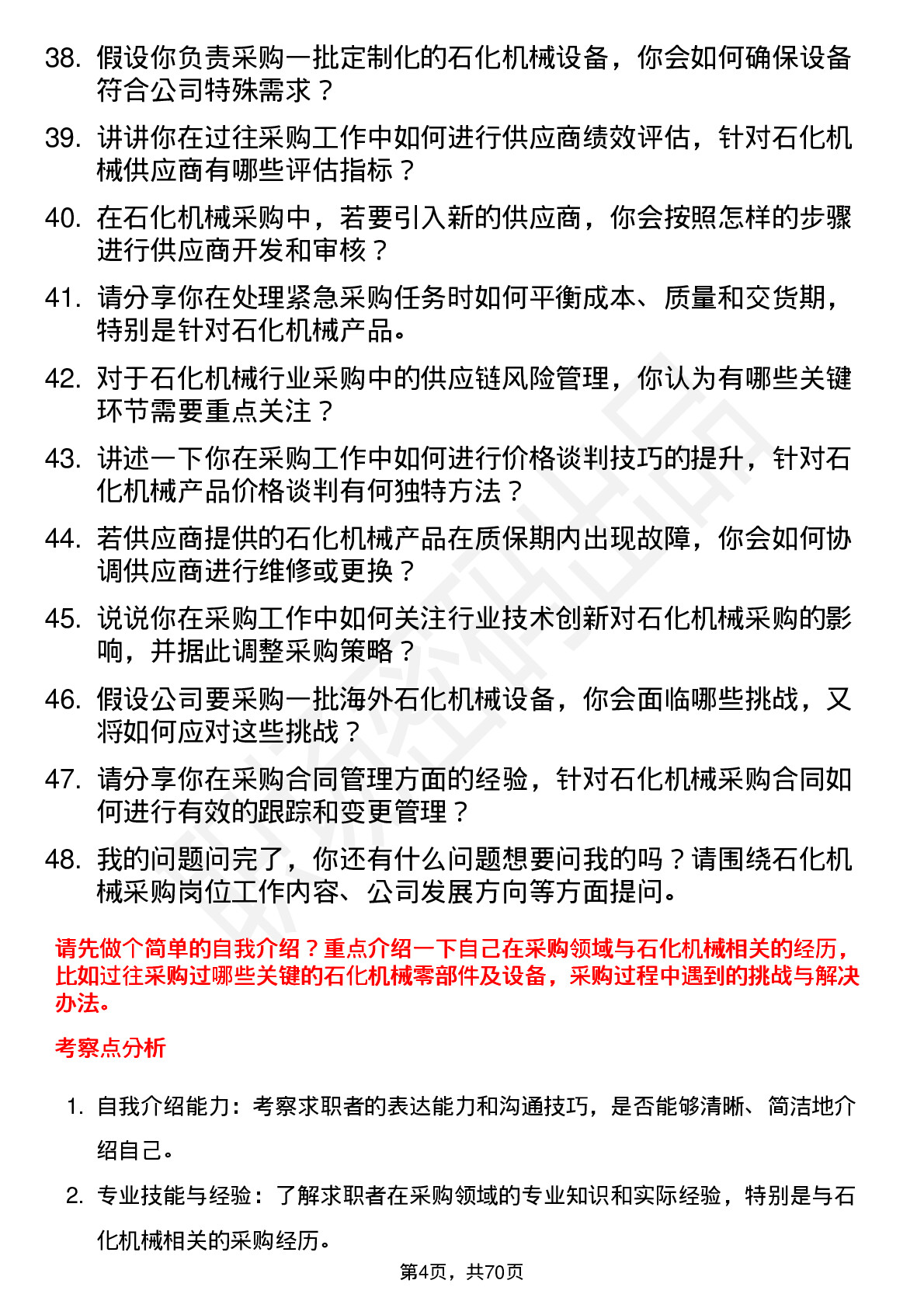 48道石化机械采购员岗位面试题库及参考回答含考察点分析