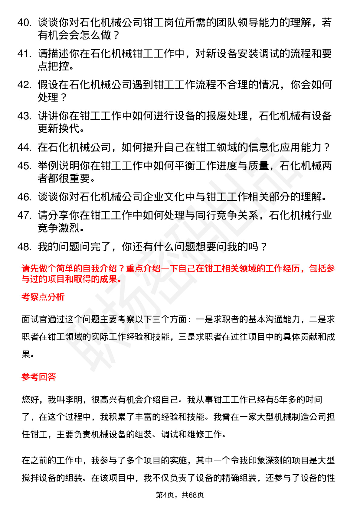 48道石化机械钳工岗位面试题库及参考回答含考察点分析