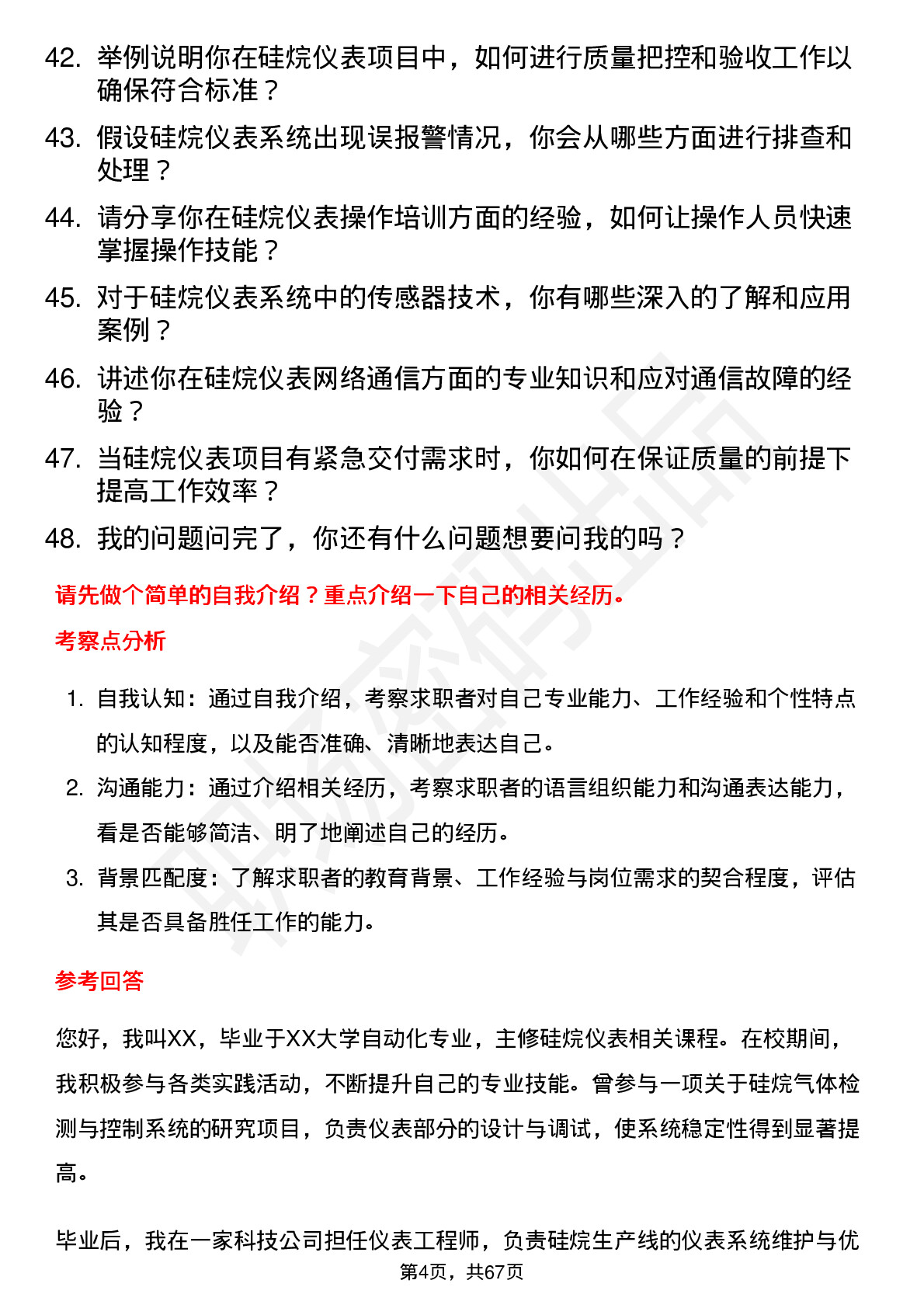 48道硅烷科技硅烷仪表工程师岗位面试题库及参考回答含考察点分析