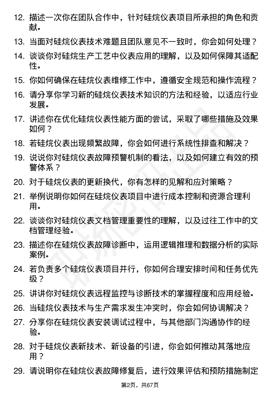 48道硅烷科技硅烷仪表技术员岗位面试题库及参考回答含考察点分析