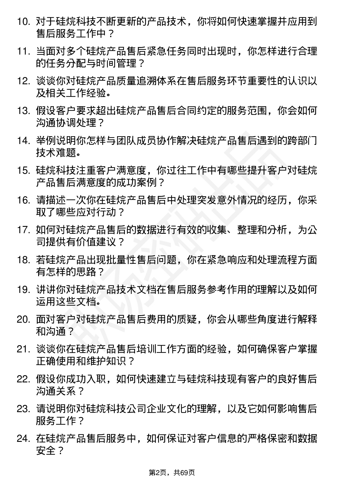 48道硅烷科技硅烷售后服务专员岗位面试题库及参考回答含考察点分析