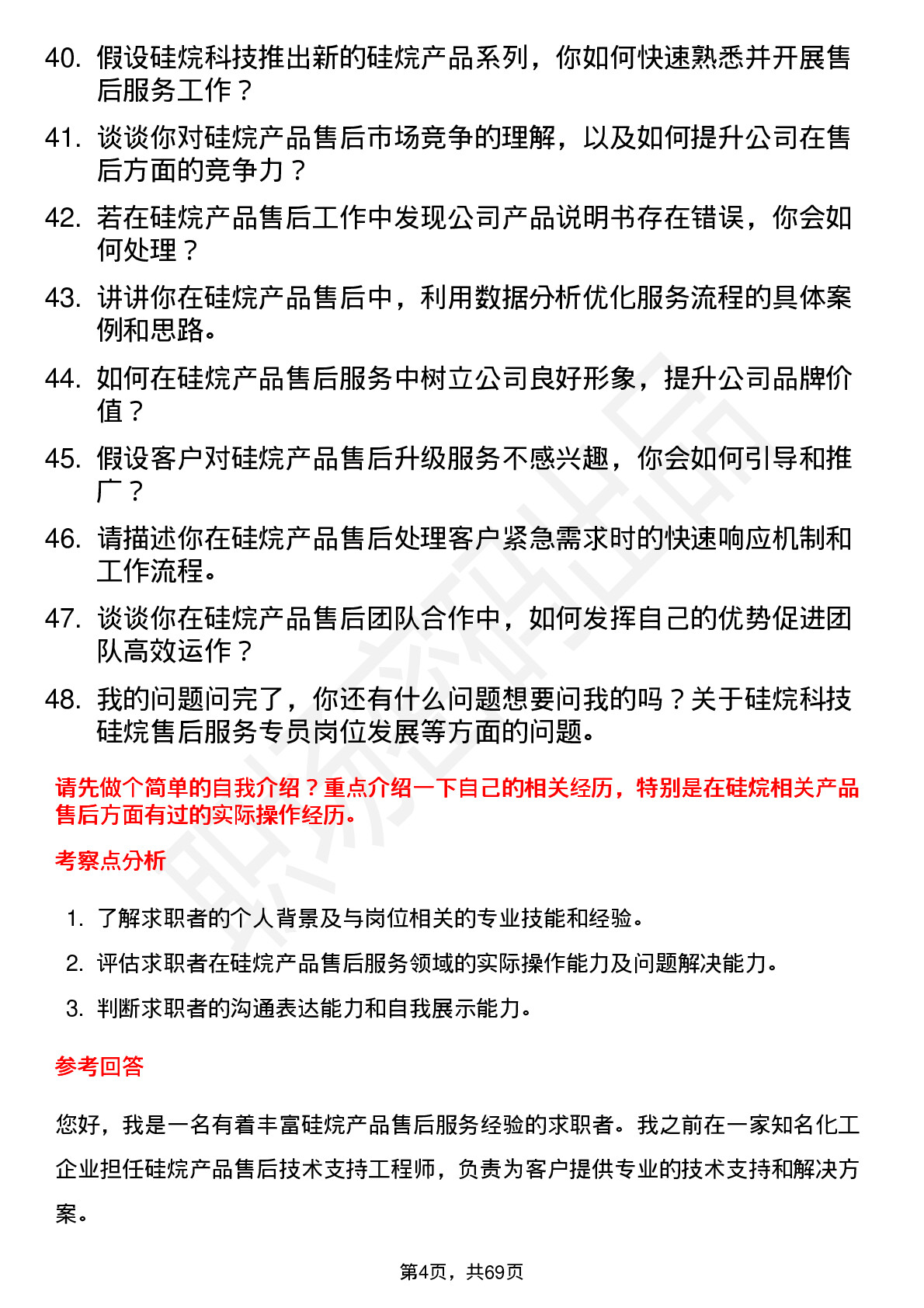 48道硅烷科技硅烷售后服务专员岗位面试题库及参考回答含考察点分析