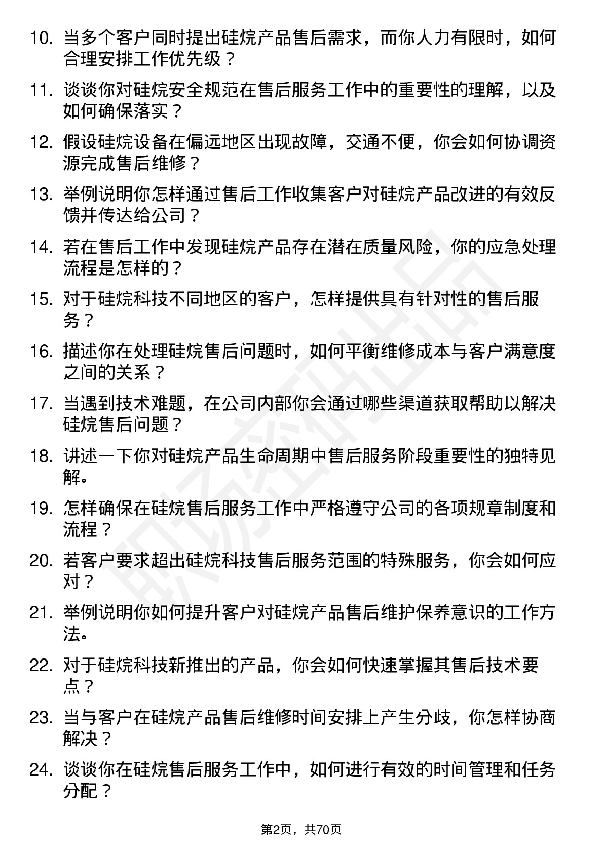 48道硅烷科技硅烷售后服务工程师岗位面试题库及参考回答含考察点分析