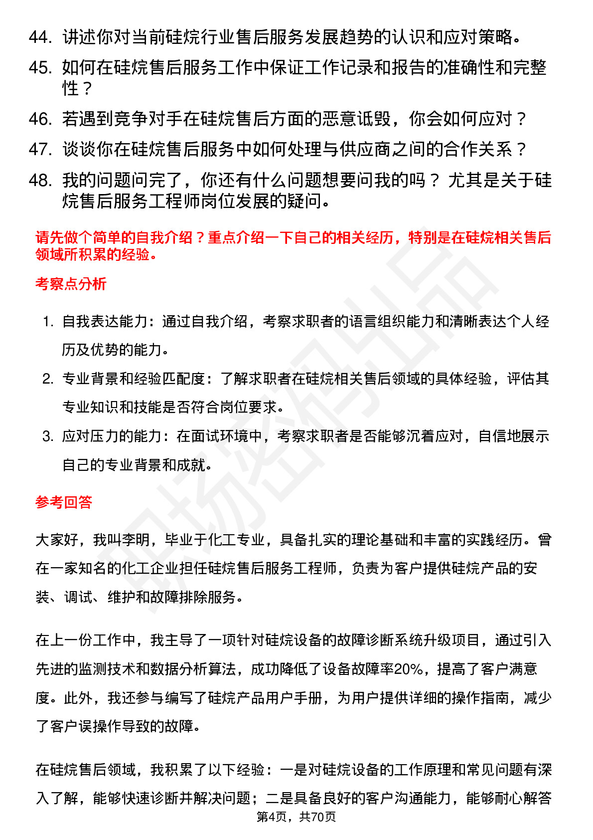 48道硅烷科技硅烷售后服务工程师岗位面试题库及参考回答含考察点分析