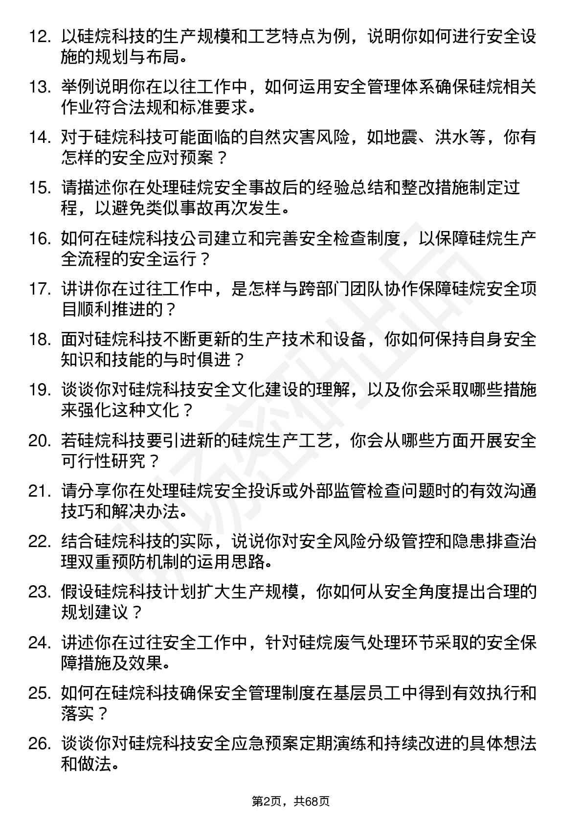 48道硅烷科技硅烷安全工程师岗位面试题库及参考回答含考察点分析