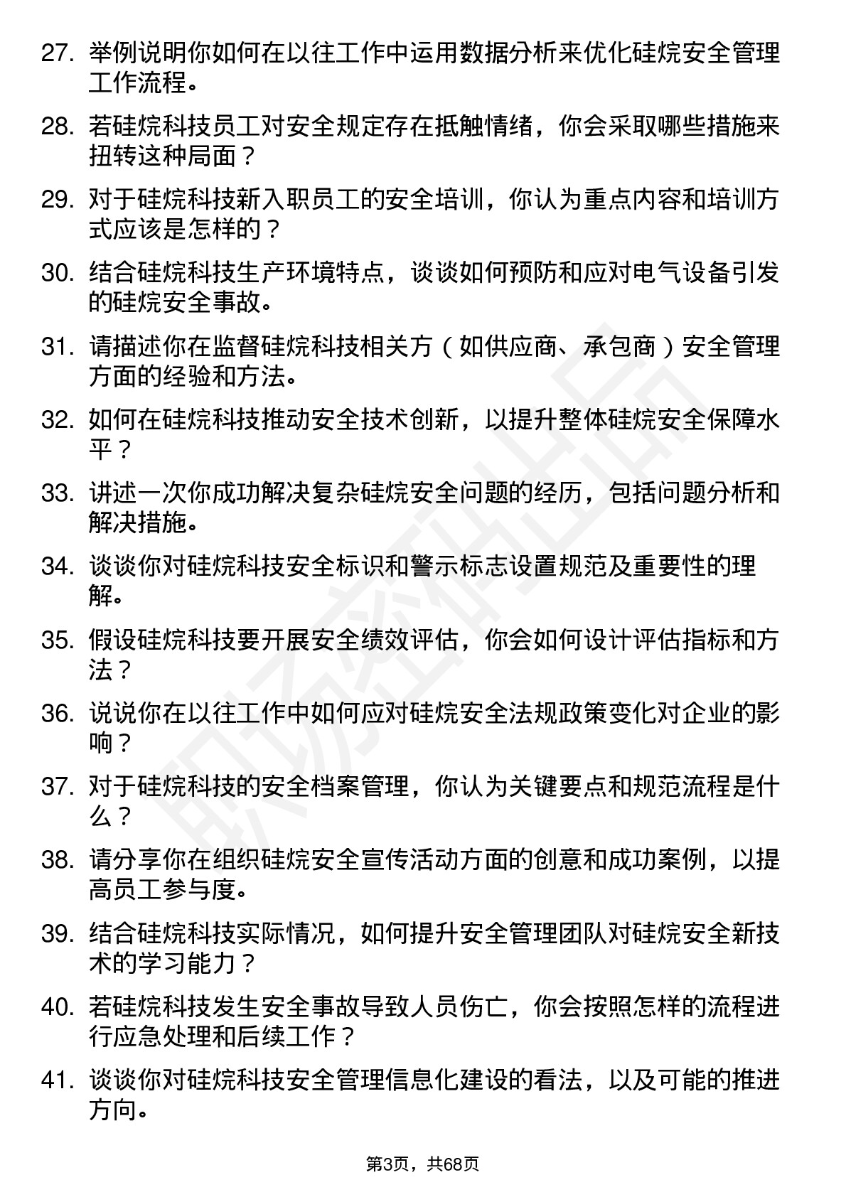 48道硅烷科技硅烷安全工程师岗位面试题库及参考回答含考察点分析