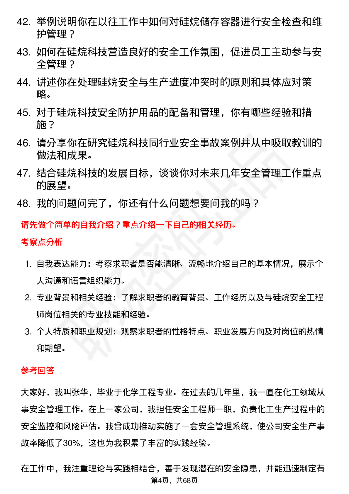 48道硅烷科技硅烷安全工程师岗位面试题库及参考回答含考察点分析