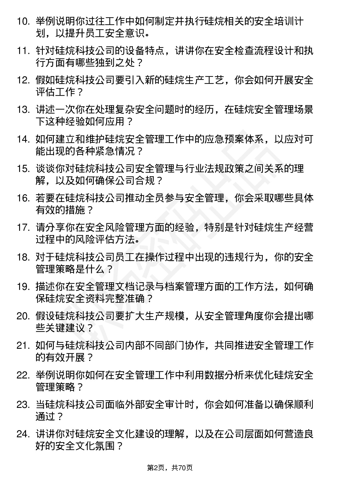 48道硅烷科技硅烷安全管理员岗位面试题库及参考回答含考察点分析