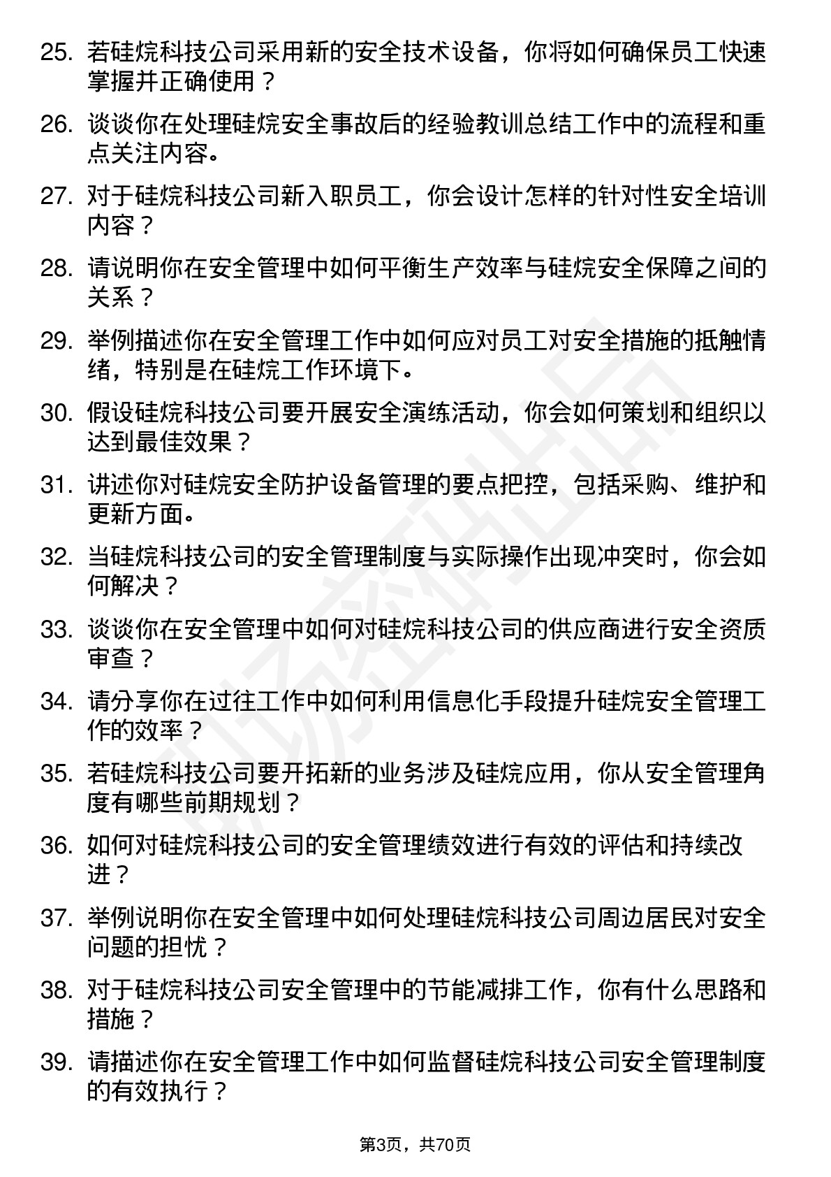 48道硅烷科技硅烷安全管理员岗位面试题库及参考回答含考察点分析