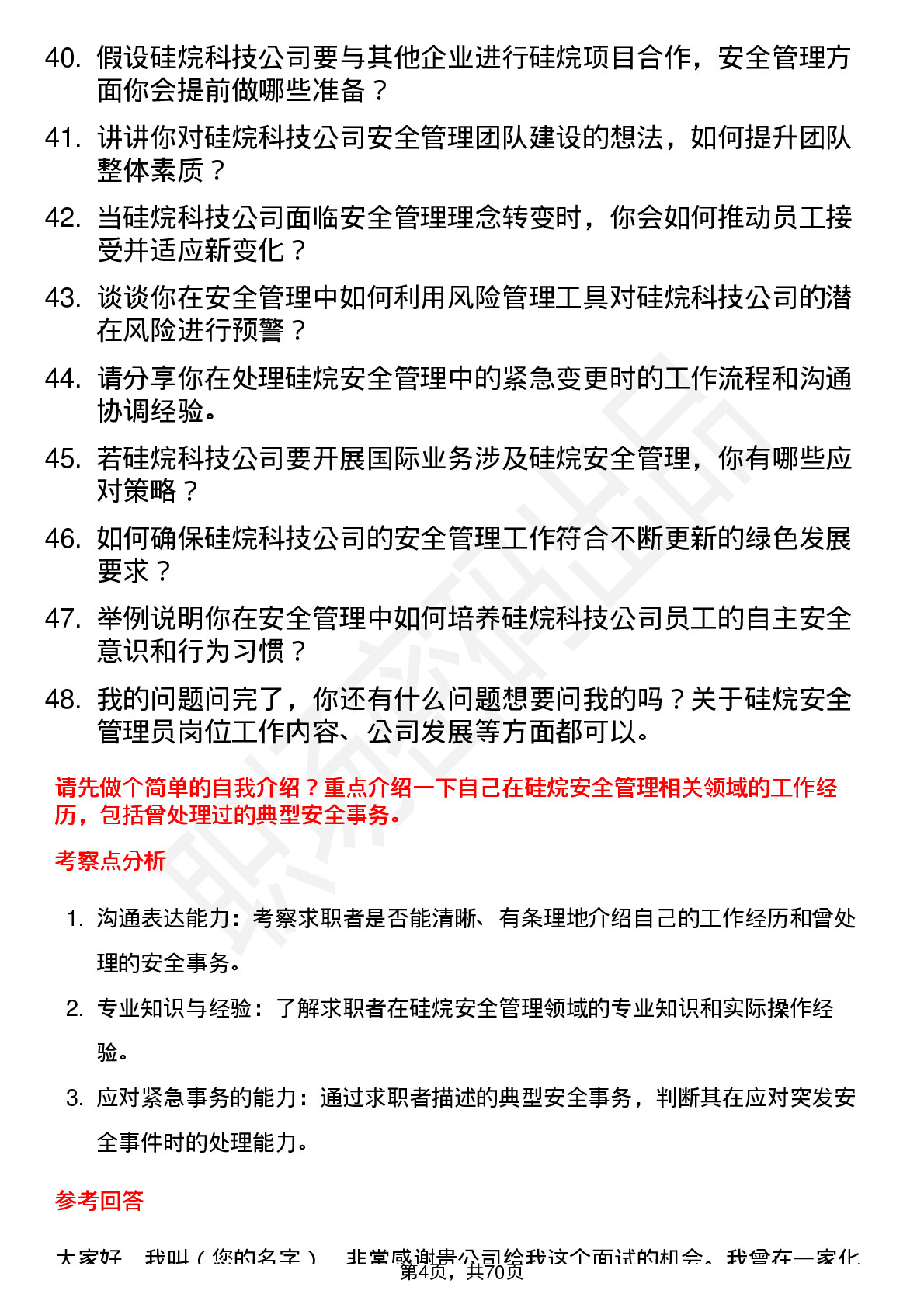 48道硅烷科技硅烷安全管理员岗位面试题库及参考回答含考察点分析